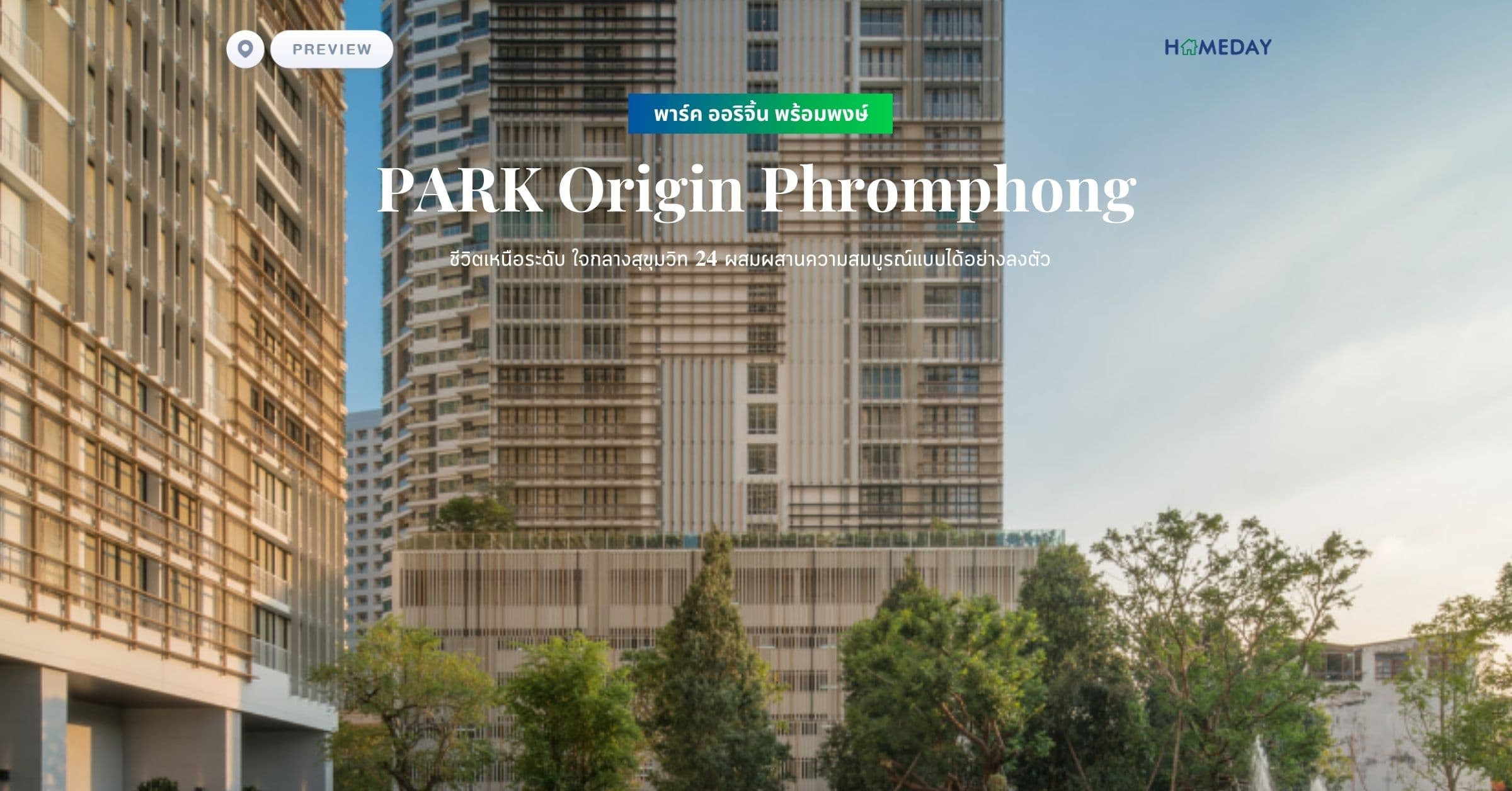 พรีวิว พาร์ค ออริจิ้น พร้อมพงษ์ (PARK Origin Phromphong) ชีวิตเหนือระดับ ใจกลางสุขุมวิท ผสมผสานความสมบูรณ์แบบได้อย่างลงตัว