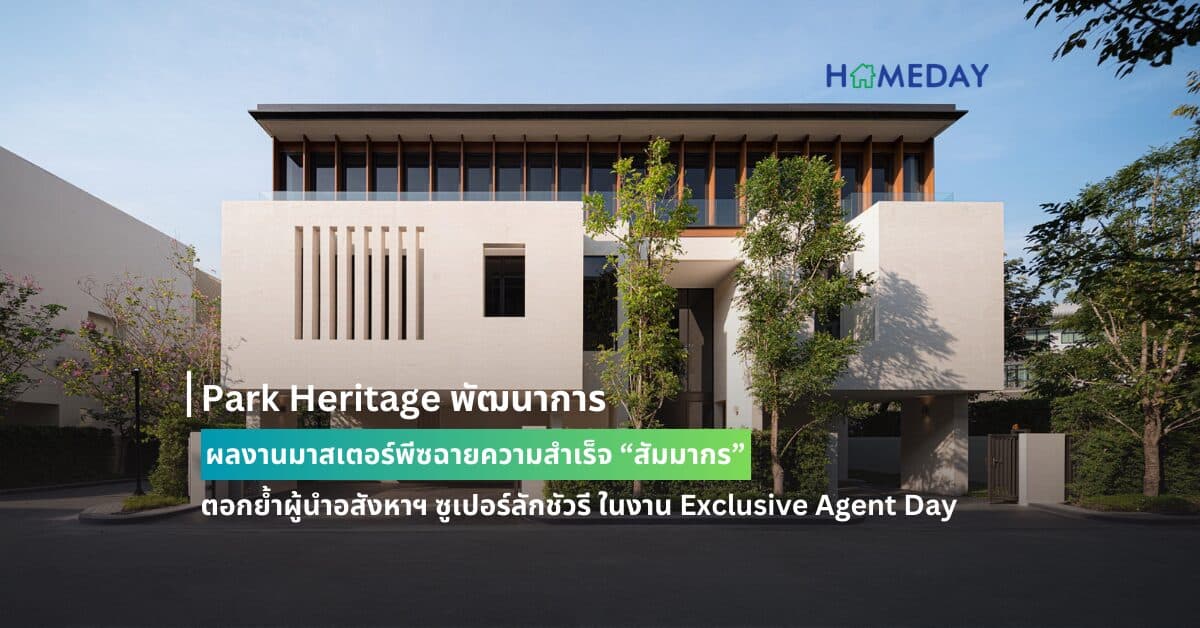 Park Heritage พัฒนาการ ผลงานมาสเตอร์พีซฉายความสำเร็จ “สัมมากร” ตอกย้ำผู้นำอสังหาฯ ซูเปอร์ลักชัวรี ในงาน Exclusive Agent Day