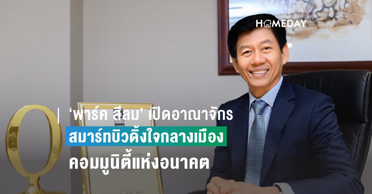 พาร์ค สีลม’ เปิดอาณาจักร สมาร์ทบิวดิ้งใจกลางเมือง คอมมูนิตี้แห่งอนาคต ‘ชอปปิ้ง-ทำงาน-พักผ่อน’ เพื่อคนรุ่นใหม่