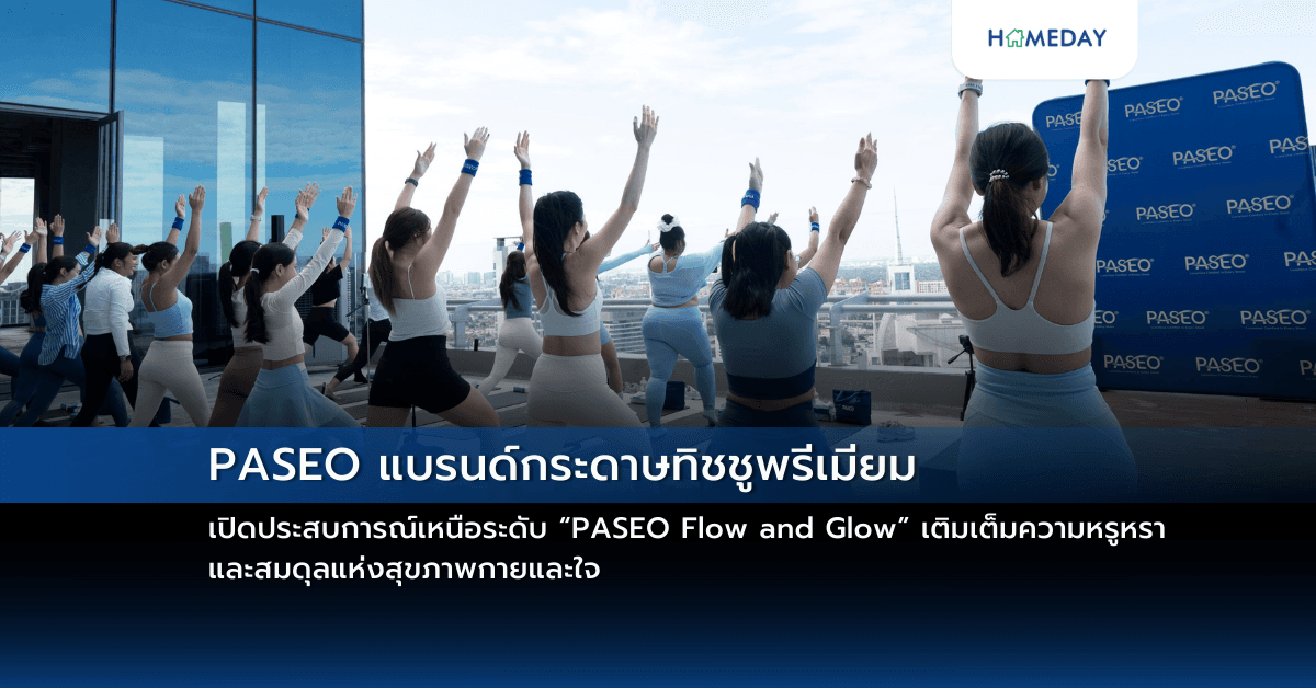 PASEO แบรนด์กระดาษทิชชูพรีเมียม เปิดประสบการณ์เหนือระดับ “PASEO Flow and Glow” เติมเต็มความหรูหรา และสมดุลแห่งสุขภาพกายและใจ