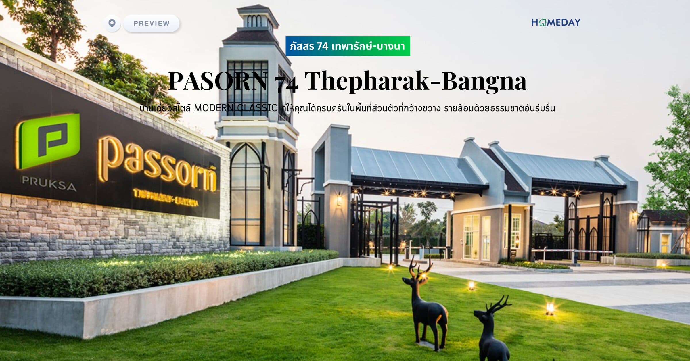 พรีวิว ภัสสร 74 เทพารักษ์-บางนา (PASORN 74 Thepharak-Bangna) บ้านเดี่ยวสไตล์ MODERN CLASSIC ที่ให้คุณได้ครบครันในพื้นที่ส่วนตัวที่กว้างขวาง รายล้อมด้วยธรรมชาติอันร่มรื่น