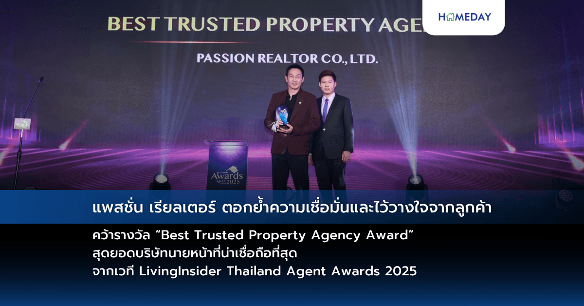 แพสชั่น เรียลเตอร์ ตอกย้ำความเชื่อมั่นและไว้วางใจจากลูกค้า คว้ารางวัล “Best Trusted Property Agency Award” สุดยอดบริษัทนายหน้าที่น่าเชื่อถือที่สุด จากเวที LivingInsider Thailand Agent Awards 2025
