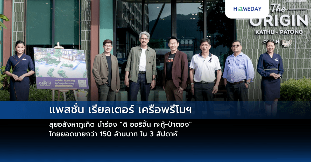 แพสชั่น เรียลเตอร์ เครือพรีโมฯ ลุยอสังหาภูเก็ต นำร่อง “ดิ ออริจิ้น กะทู้-ป่าตอง” โกยยอดขายกว่า 150 ล้านบาท ใน 3 สัปดาห์