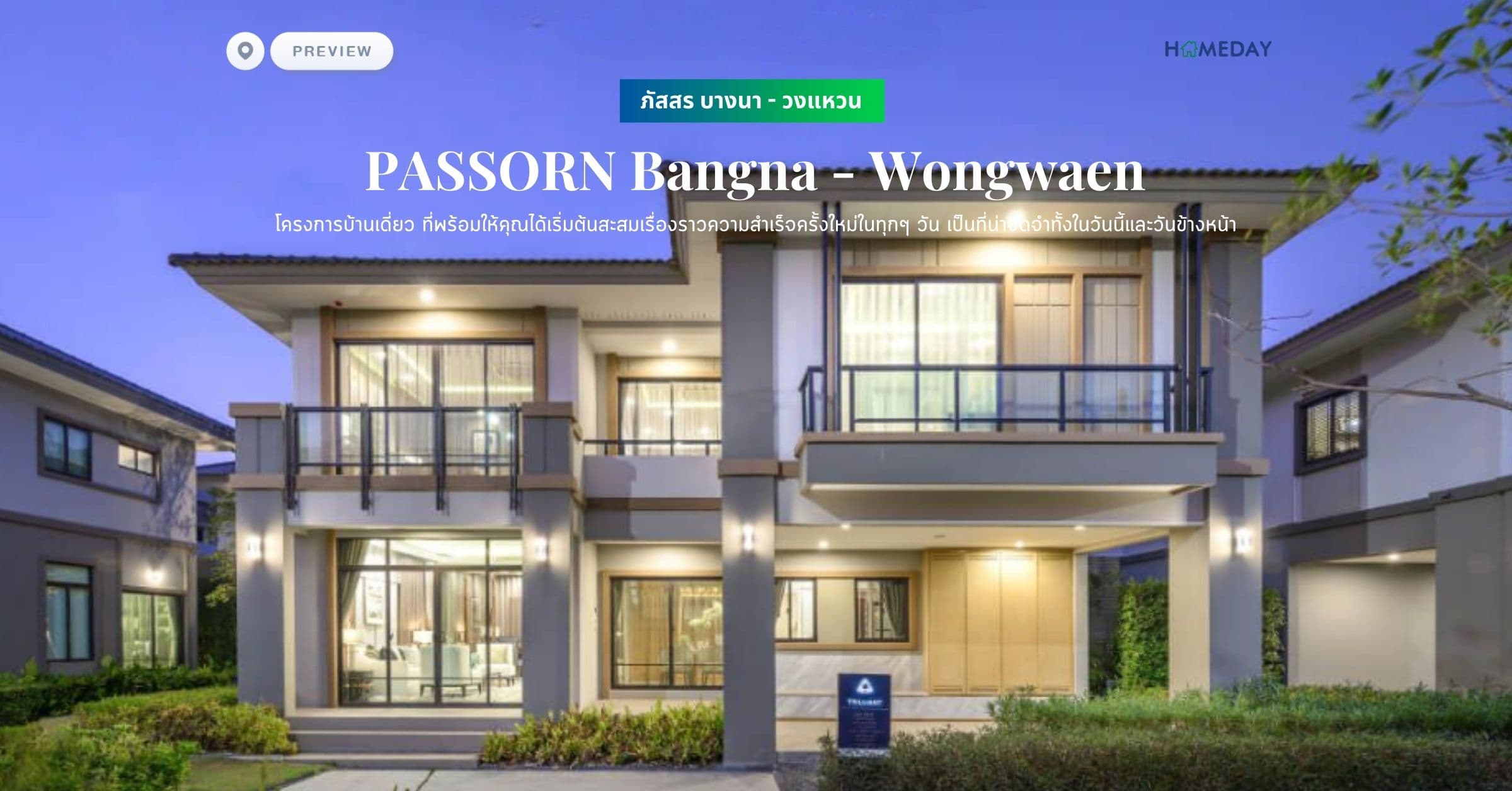 พรีวิว ภัสสร บางนา – วงแหวน (PASSORN Bangna – Wongwaen) โครงการบ้านเดี่ยว ที่พร้อมให้คุณได้เริ่มต้นสะสมเรื่องราวความสำเร็จครั้งใหม่ในทุกๆ วัน เป็นที่น่าจดจำทั้งในวันนี้และวันข้างหน้า