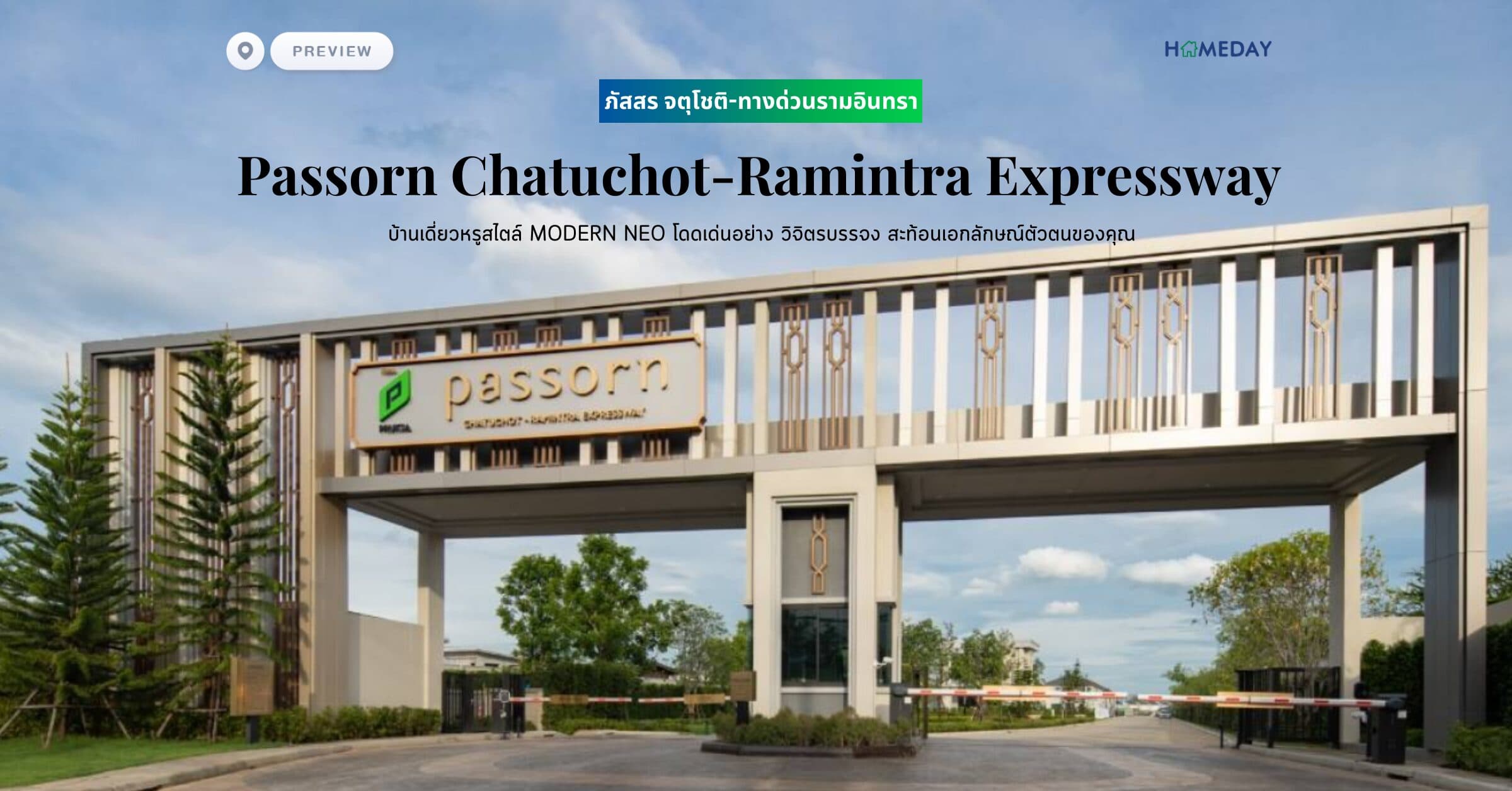 พรีวิว ภัสสร จตุโชติ-ทางด่วนรามอินทรา (Passorn Chatuchot-Ramintra Expressway)บ้านเดี่ยวหรูสไตล์ MODERN NEO โดดเด่นอย่าง วิจิตรบรรจง สะท้อนเอกลักษณ์ตัวตนของคุณ