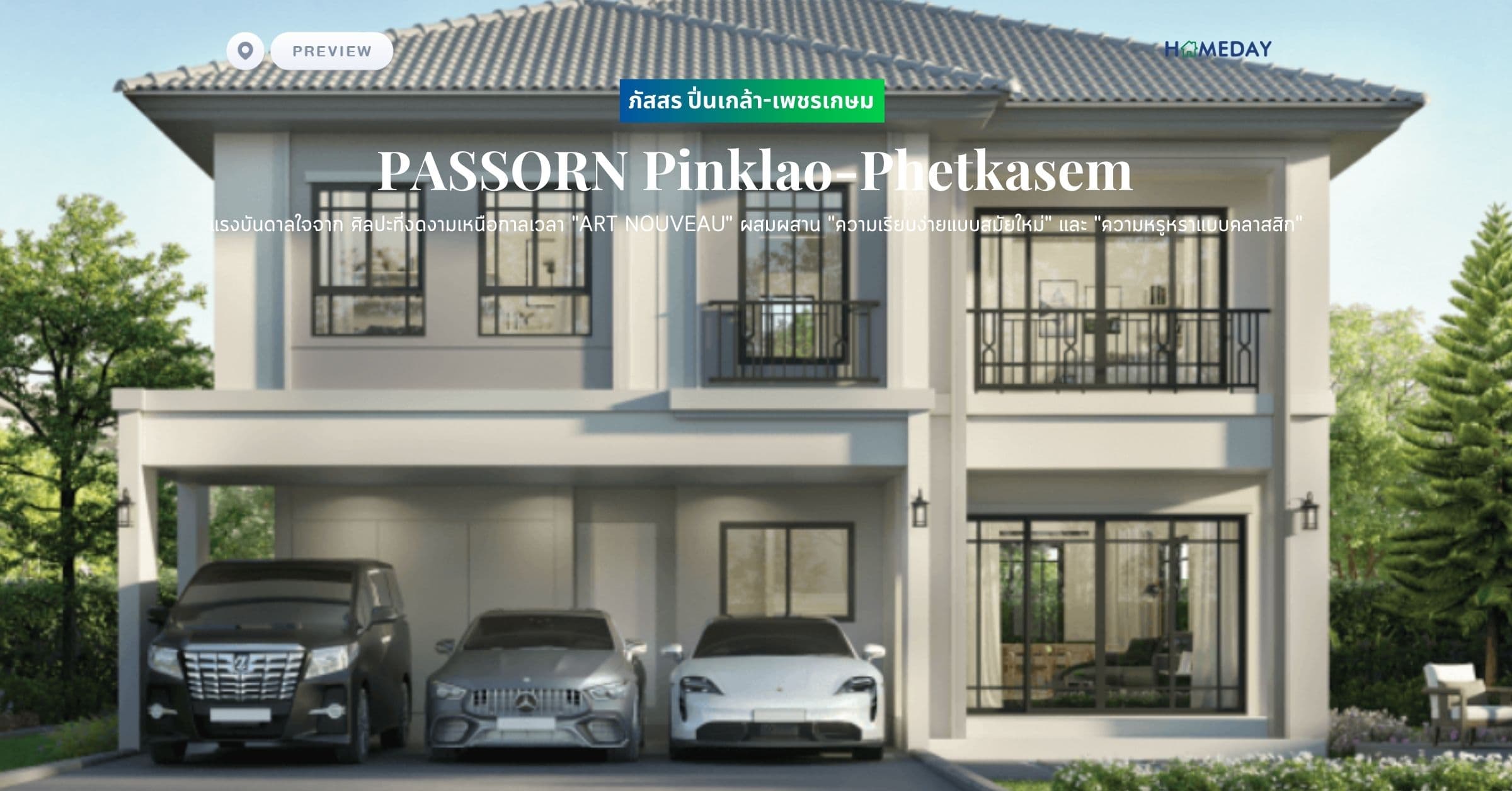 พรีวิว ภัสสร ปิ่นเกล้า-เพชรเกษม (PASSORN Pinklao-Phetkasem) แรงบันดาลใจจาก ศิลปะที่งดงามเหนือกาลเวลา “ART NOUVEAU” ผสมผสาน “ความเรียบง่ายแบบสมัยใหม่” และ “ความหรูหราแบบคลาสสิก”