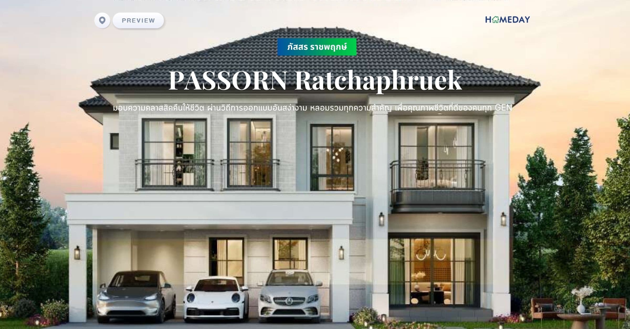 พรีวิว ภัสสร ราชพฤกษ์ (PASSORN Ratchaphruek) มอบความคลาสสิคคืนให้ชีวิต ผ่านวิถีการออกเเบบอันสง่างาม หลอมรวมทุกความสำคัญ เพื่อคุณภาพชีวิตที่ดีของคนทุก GEN