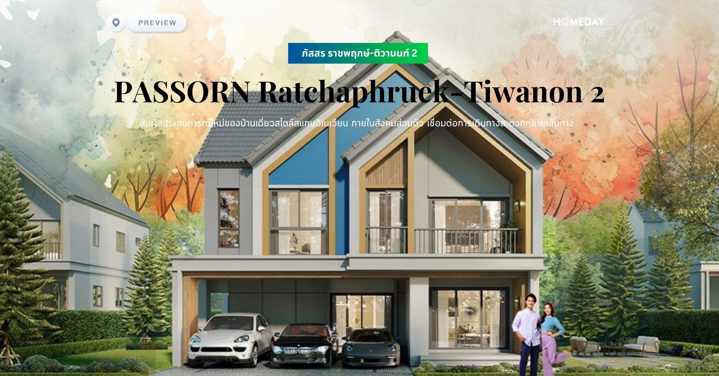 พรีวิว ภัสสร ราชพฤกษ์-ติวานนท์ 2 (PASSORN Ratchaphruek-Tiwanon 2) สัมผัสประสบการณ์ใหม่ของบ้านเดี่ยวสไตล์สแกนดิเนเวียน ภายในสังคมส่วนตัว เชื่อมต่อการเดินทางสะดวกหลายเส้นทาง