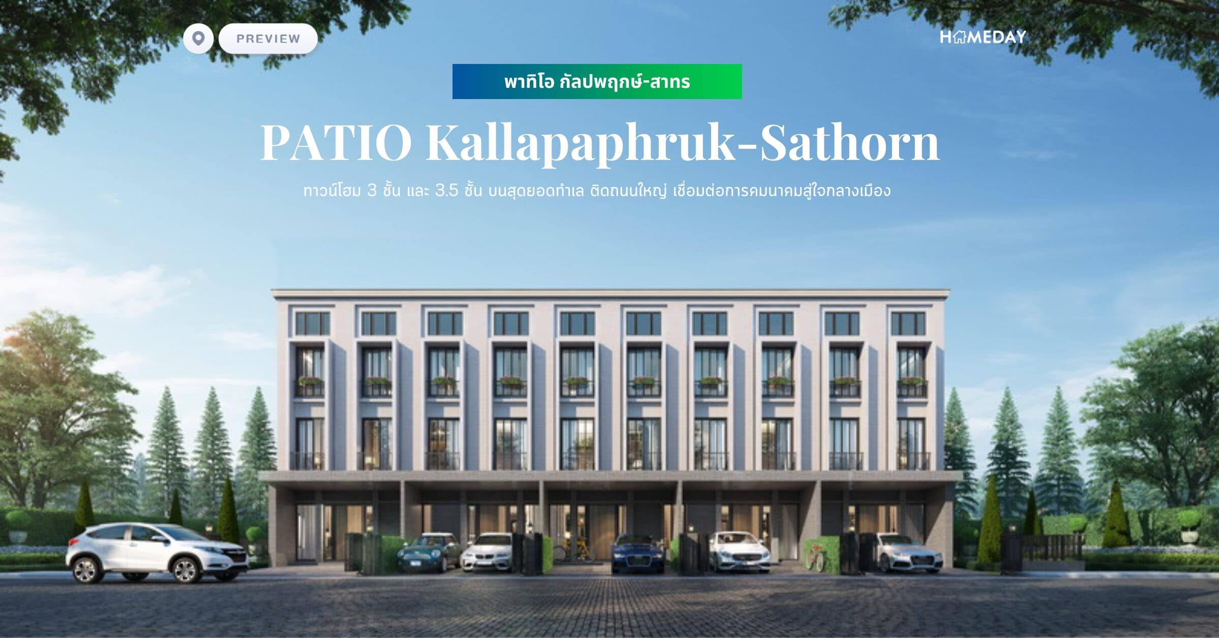 พรีวิว พาทิโอ กัลปพฤกษ์-สาทร (PATIO Kallapaphruk-Sathorn)