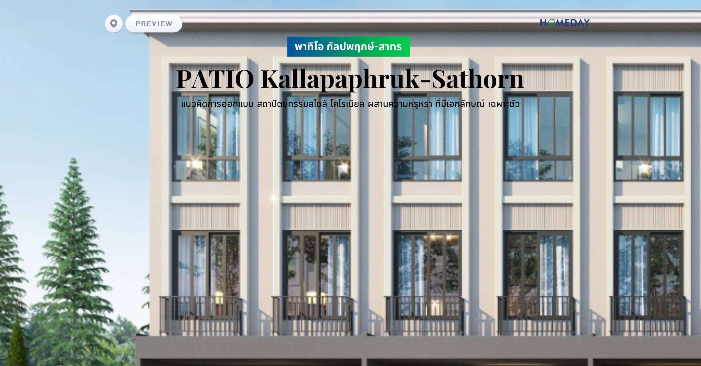 พรีวิว พาทิโอ กัลปพฤกษ์-สาทร (PATIO Kallapaphruk-Sathorn) แนวคิดการออกแบบ สถาปัตยกรรมสไตล์ โคโรเนียล ผสานความหรูหรา ที่มีเอกลักษณ์ เฉพาะตัว