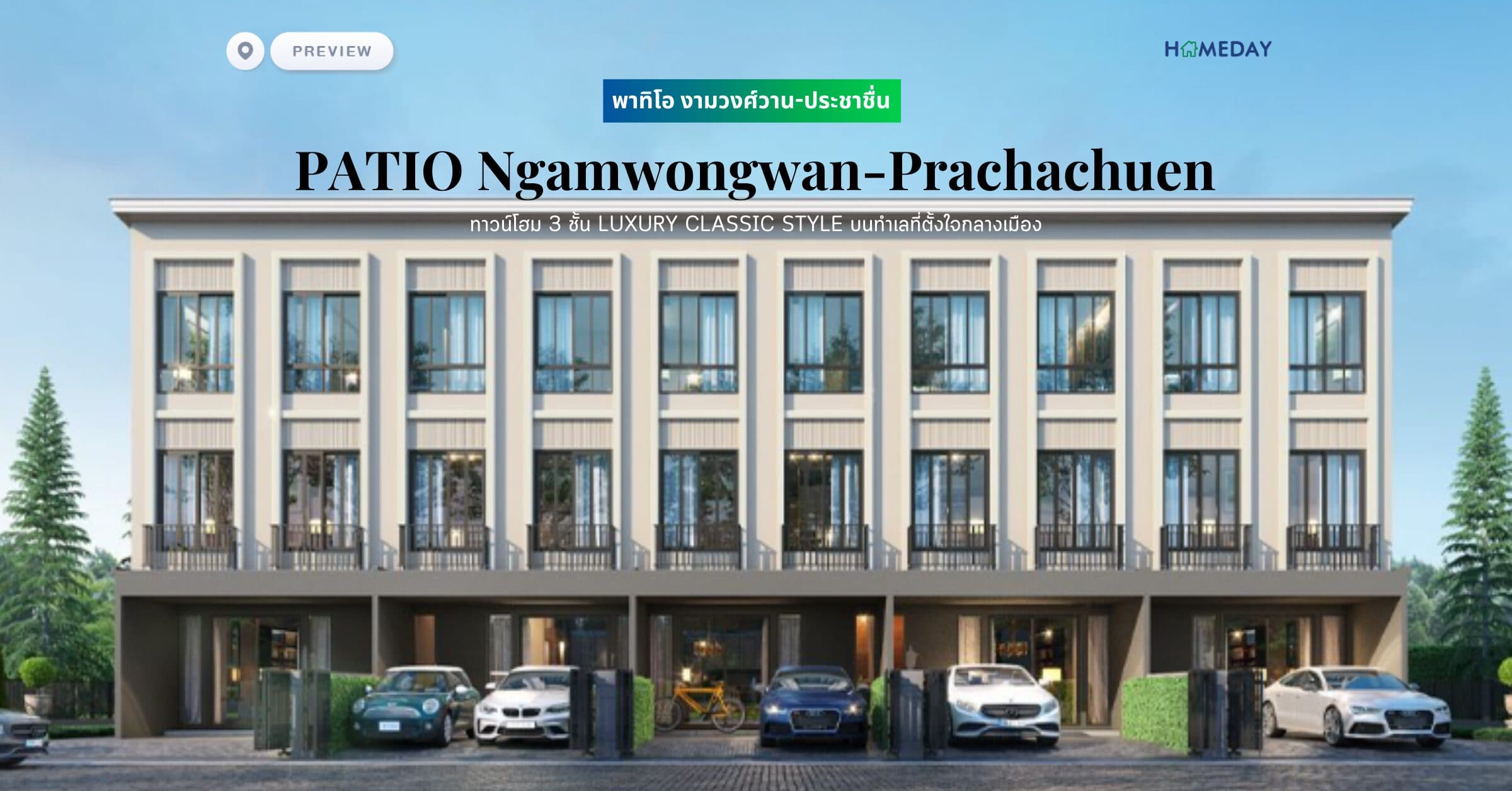 พรีวิว พาทิโอ งามวงศ์วาน-ประชาชื่น (PATIO Ngamwongwan-Prachachuen) ทาวน์โฮม 3 ชั้น LUXURY CLASSIC STYLE บนทำเลที่ตั้งใจกลางเมือง