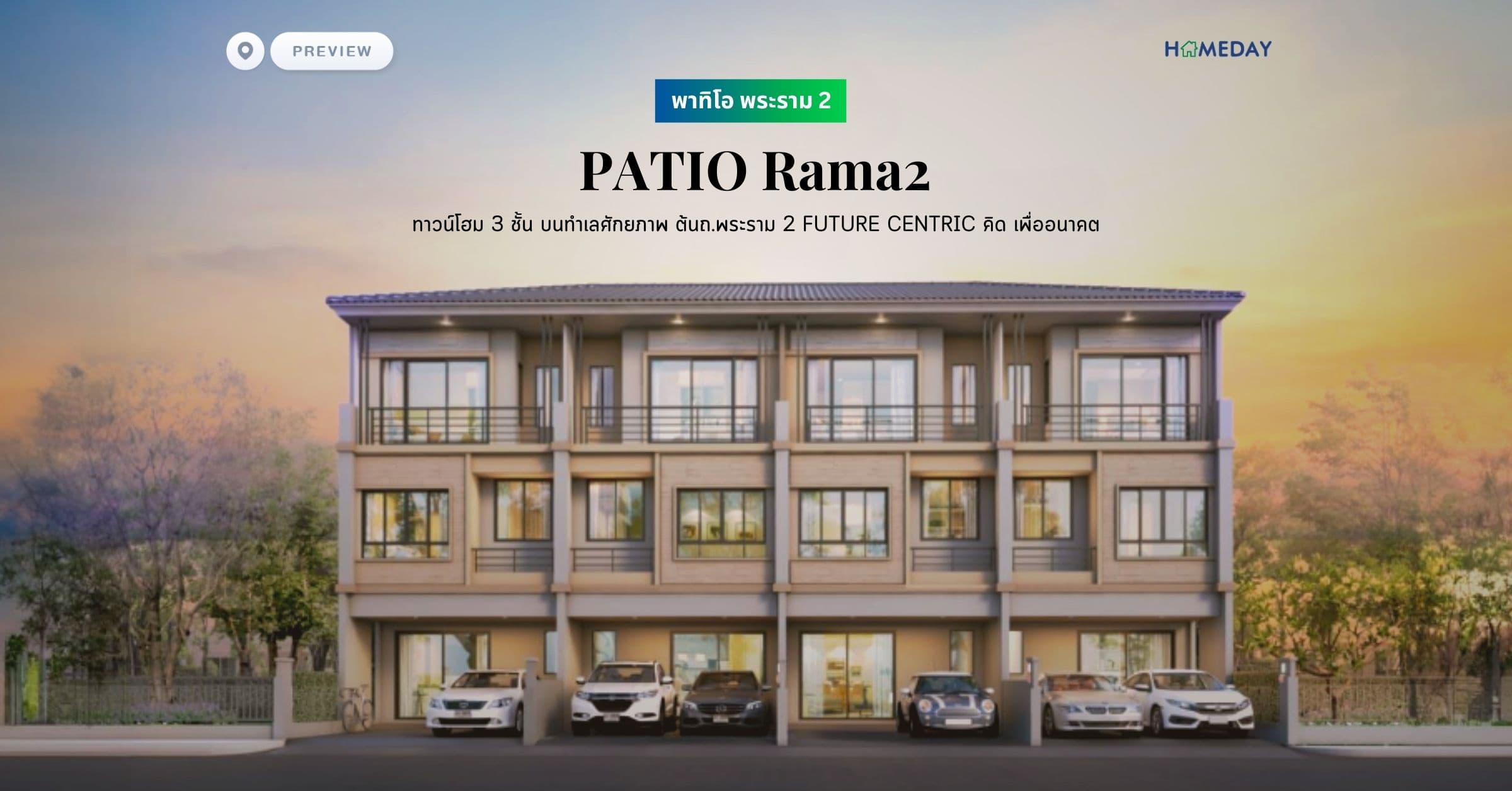 พรีวิว พาทิโอ พระราม 2 (PATIO Rama2) ทาวน์โฮม 3 ชั้น บนทำเลศักยภาพ ต้นถ.พระราม 2 FUTURE CENTRIC คิด เพื่ออนาคต