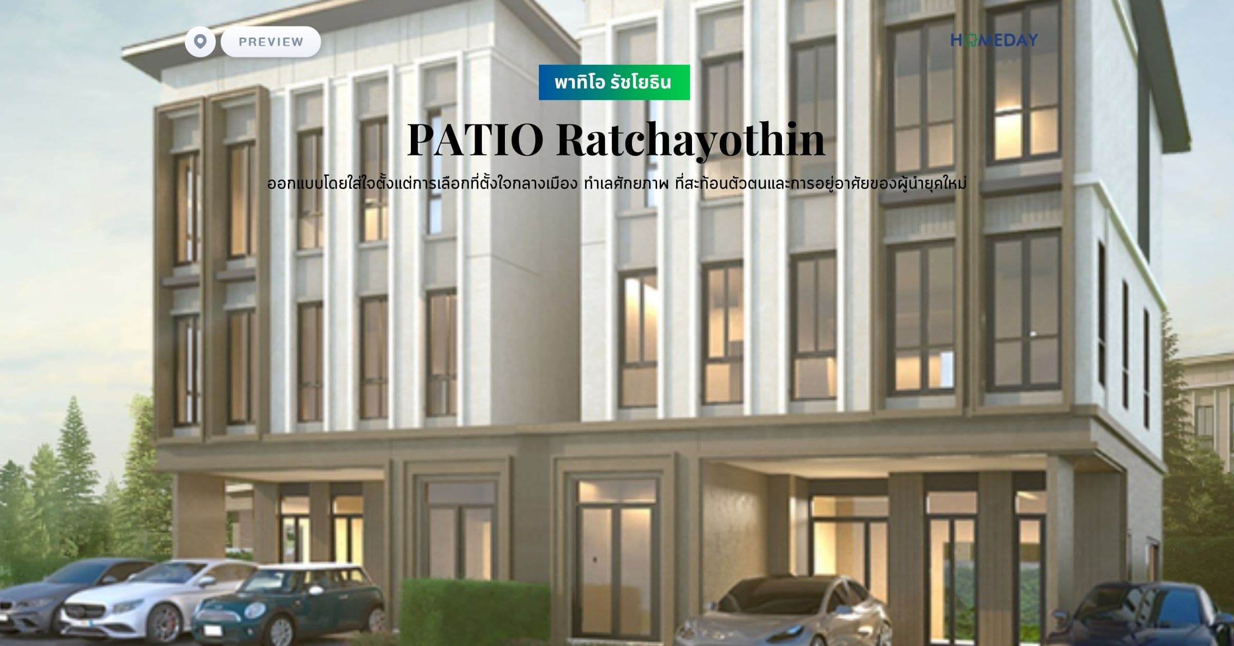 พรีวิว พาทิโอ รัชโยธิน (PATIO Ratchayothin) ออกแบบโดยใส่ใจตั้งแต่การเลือกที่ตั้งใจกลางเมือง ทำเลศักยภาพ ที่สะท้อนตัวตนและการอยู่อาศัยของผู้นำยุคใหม่