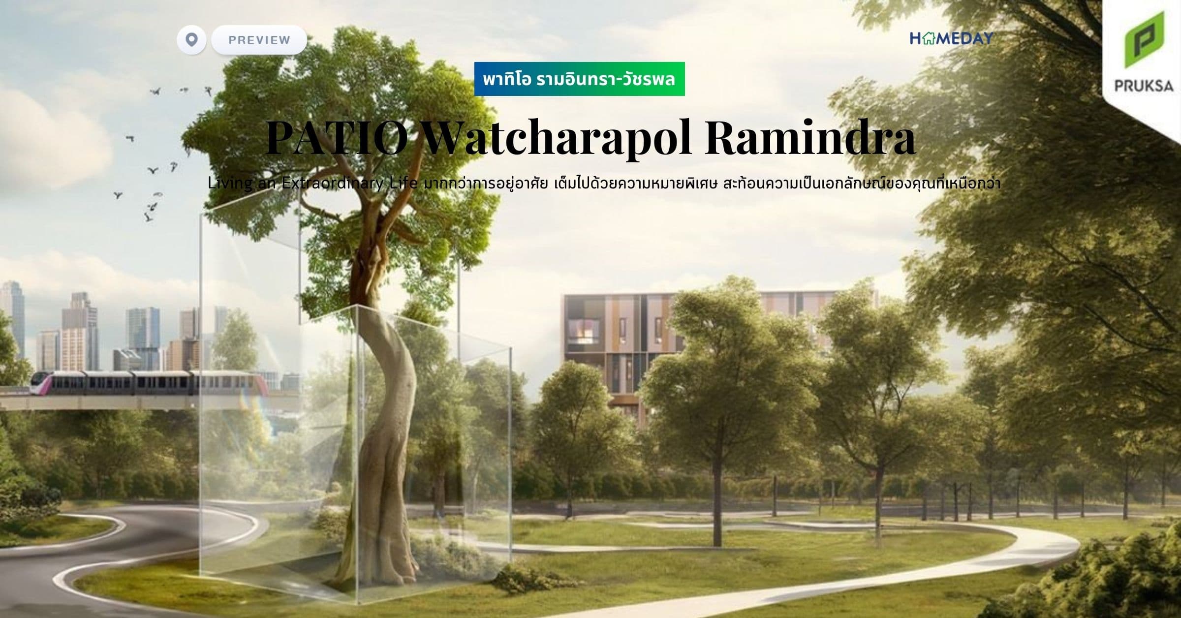 พรีวิว พาทิโอ รามอินทรา-วัชรพล (PATIO Watcharapol Ramindra) Living an Extraordinary Life มากกว่าการอยู่อาศัย สะท้อนความเป็นเอกลักษณ์ของคุณที่เหนือกว่า