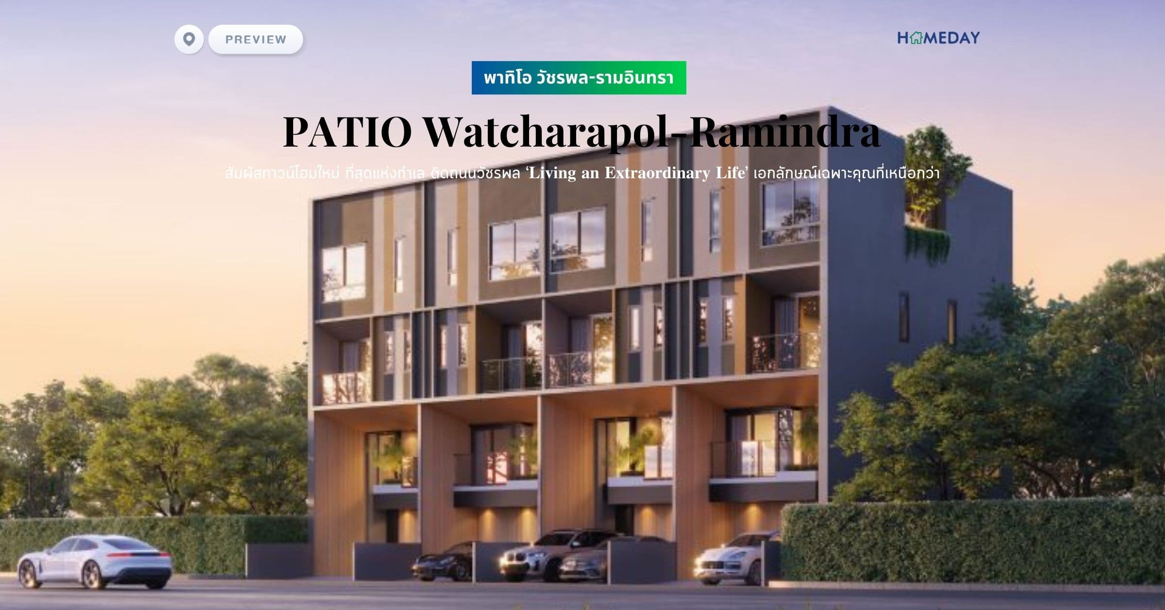 พาทิโอ วัชรพล-รามอินทรา (PATIO Watcharapol-Ramindra) สัมผัสทาวน์โฮมใหม่ ที่สุดแห่งทำเล ติดถนนวัชรพล เอกลักษณ์เฉพาะคุณที่เหนือกว่า