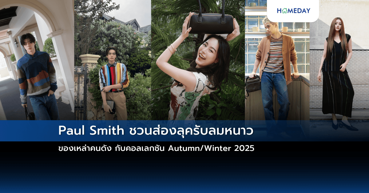 Paul Smith ชวนส่องลุครับลมหนาวของเหล่าคนดัง กับคอลเลกชัน Autumn/Winter 2025