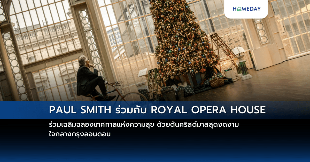PAUL SMITH ร่วมกับ ROYAL OPERA HOUSE ร่วมเฉลิมฉลองเทศกาลแห่งความสุข ด้วยต้นคริสต์มาสสุดงดงาม ใจกลางกรุงลอนดอน