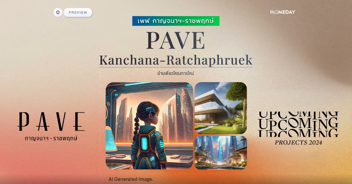 พรีวิว เพฟ กาญจนาฯ-ราชพฤกษ์ (PAVE Kanchana-Ratchaphruek) บ้านเดี่ยวโครงการใหม่