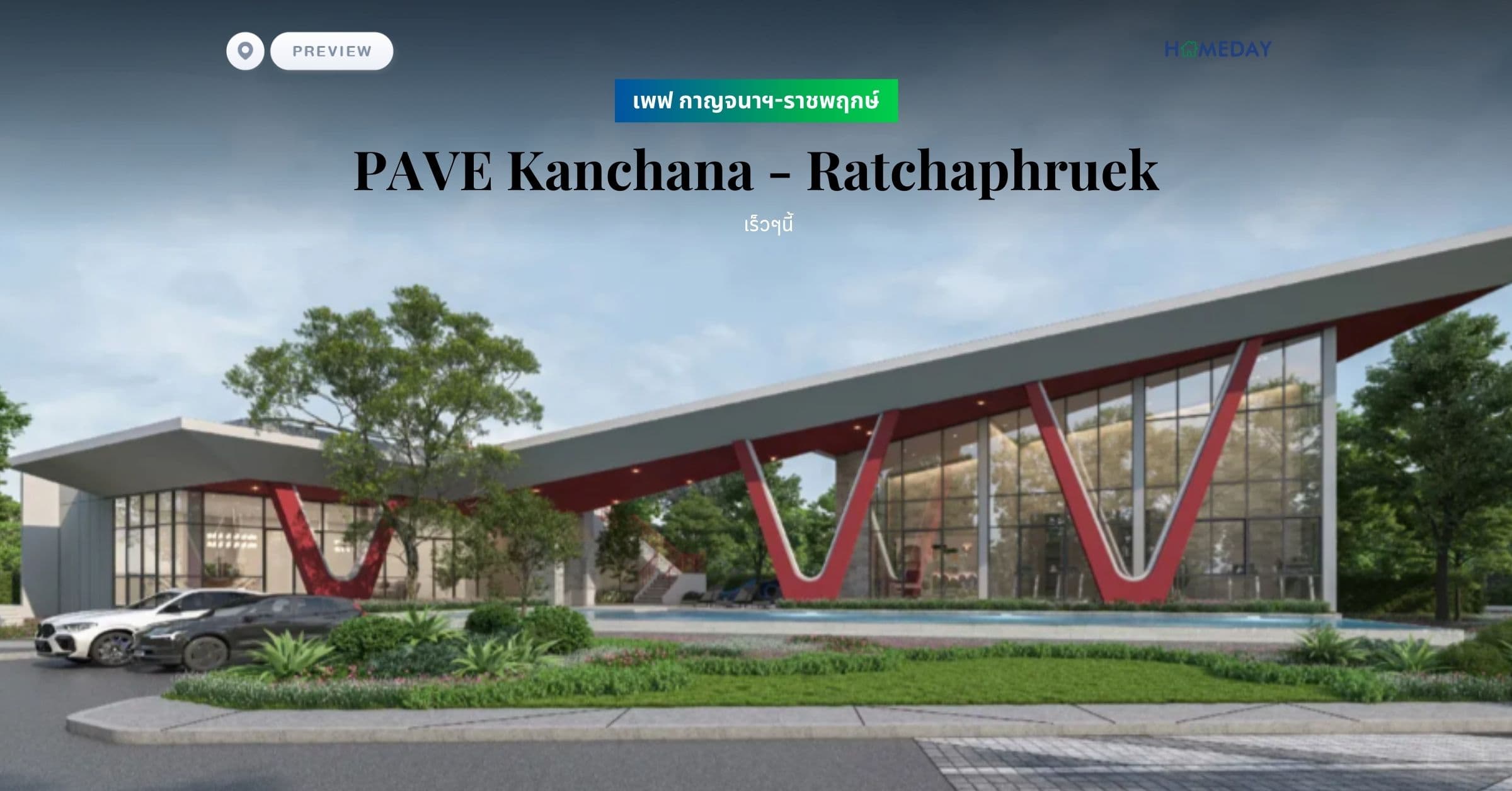 พรีวิว เพฟ กาญจนาฯ-ราชพฤกษ์ (PAVE Kanchana – Ratchaphruek)
