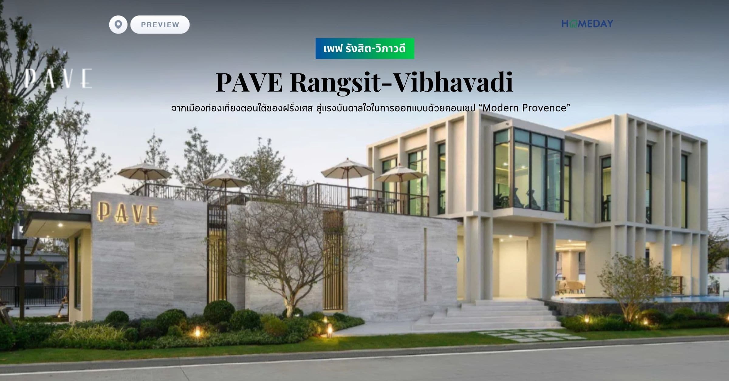 พรีวิว เพฟ รังสิต-วิภาวดี (PAVE Rangsit-Vibhavadi) จากเมืองท่องเที่ยงตอนใต้ของฝรั่งเศส สู่แรงบันดาลใจในการออกแบบด้วยคอนเซป “Modern Provence”