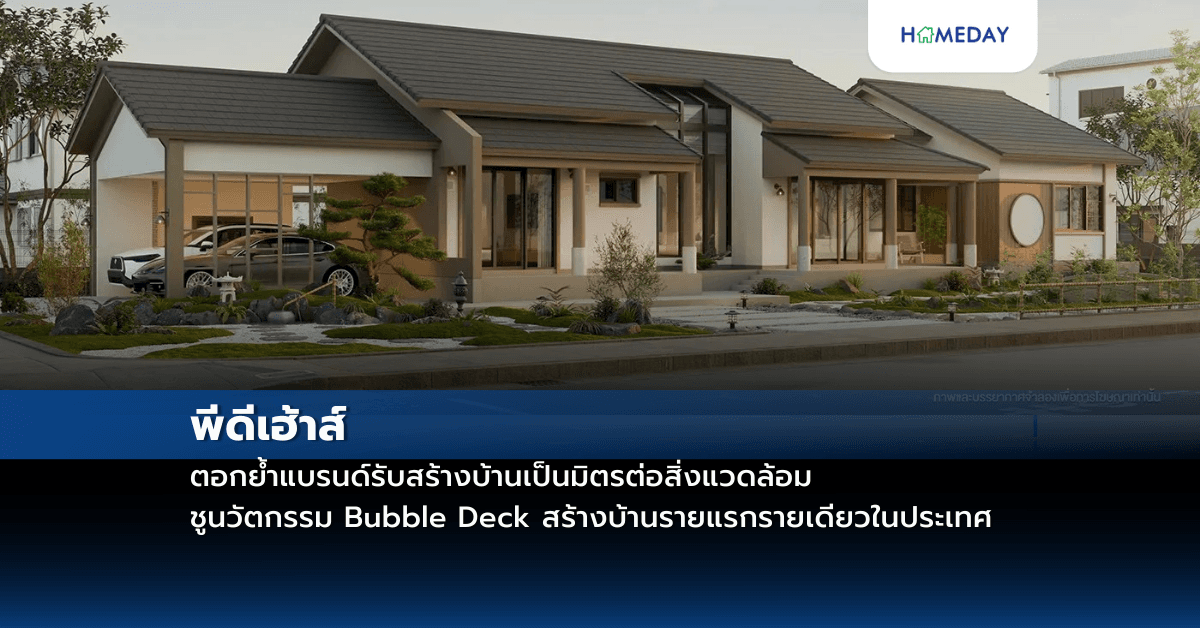 พีดีเฮ้าส์ ตอกย้ำแบรนด์รับสร้างบ้านเป็นมิตรต่อสิ่งแวดล้อม ชูนวัตกรรม Bubble Deck สร้างบ้านรายแรกรายเดียวในประเทศ