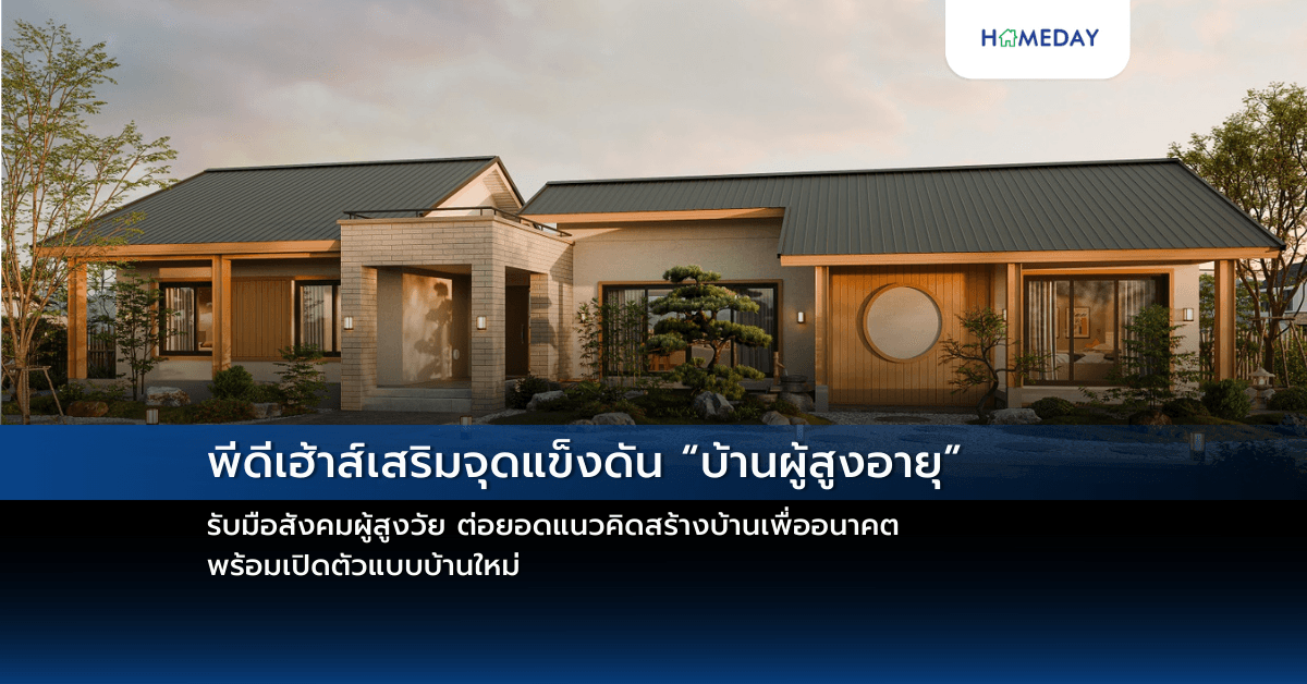 พีดีเฮ้าส์เสริมจุดแข็งดัน “บ้านผู้สูงอายุ” รับมือสังคมผู้สูงวัย ต่อยอดแนวคิดสร้างบ้านเพื่ออนาคตพร้อมเปิดตัวแบบบ้านใหม่