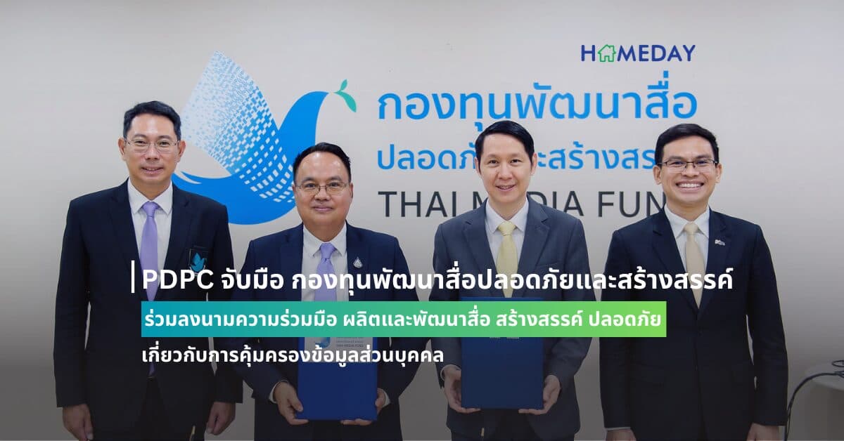 PDPC จับมือ กองทุนพัฒนาสื่อปลอดภัยและสร้างสรรค์ ร่วมลงนามความร่วมมือ ผลิตและพัฒนาสื่อ สร้างสรรค์ ปลอดภัย เกี่ยวกับการคุ้มครองข้อมูลส่วนบุคคล