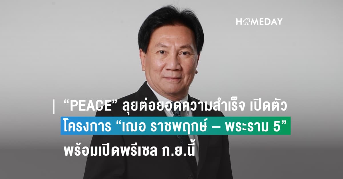 “PEACE” ลุยต่อยอดความสำเร็จ เปิดตัวโครงการใหม่ “เฌอ ราชพฤกษ์ – พระราม 5” พร้อมเปิดพรีเซล ก.ย.นี้ และไตรมาส 2/2566 รายได้รวมแตะ 301.58 ล้านบาท