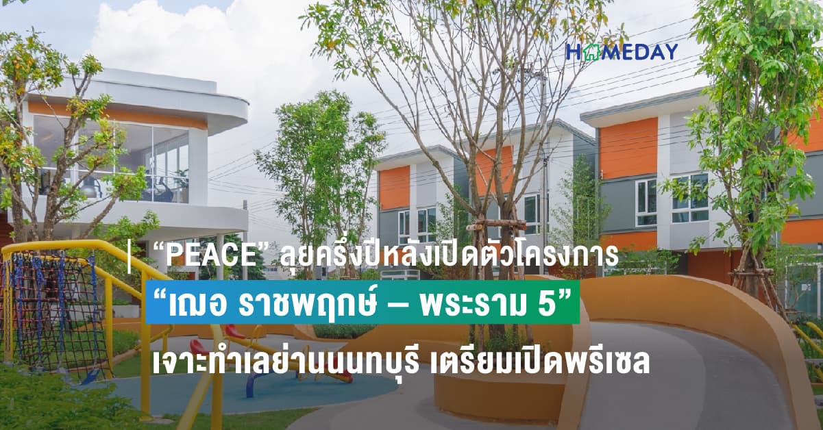 “PEACE” ลุยครึ่งปีหลังเปิดตัวโครงการ “เฌอ ราชพฤกษ์ – พระราม 5” เจาะทำเลย่านนนทบุรี เตรียมเปิดพรีเซลเดือนกันยายนนี้