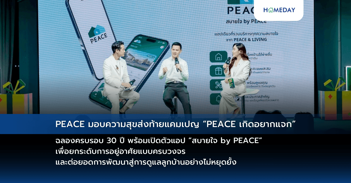 PEACE มอบความสุขส่งท้ายแคมเปญ “PEACE เกิดอยากแจก” ฉลองครบรอบ 30 ปี พร้อมเปิดตัวแอป “สบายใจ by PEACE” เพื่อยกระดับการอยู่อาศัยแบบครบวงจร และต่อยอดการพัฒนาสู่การดูแลลูกบ้านอย่างไม่หยุดยั้ง