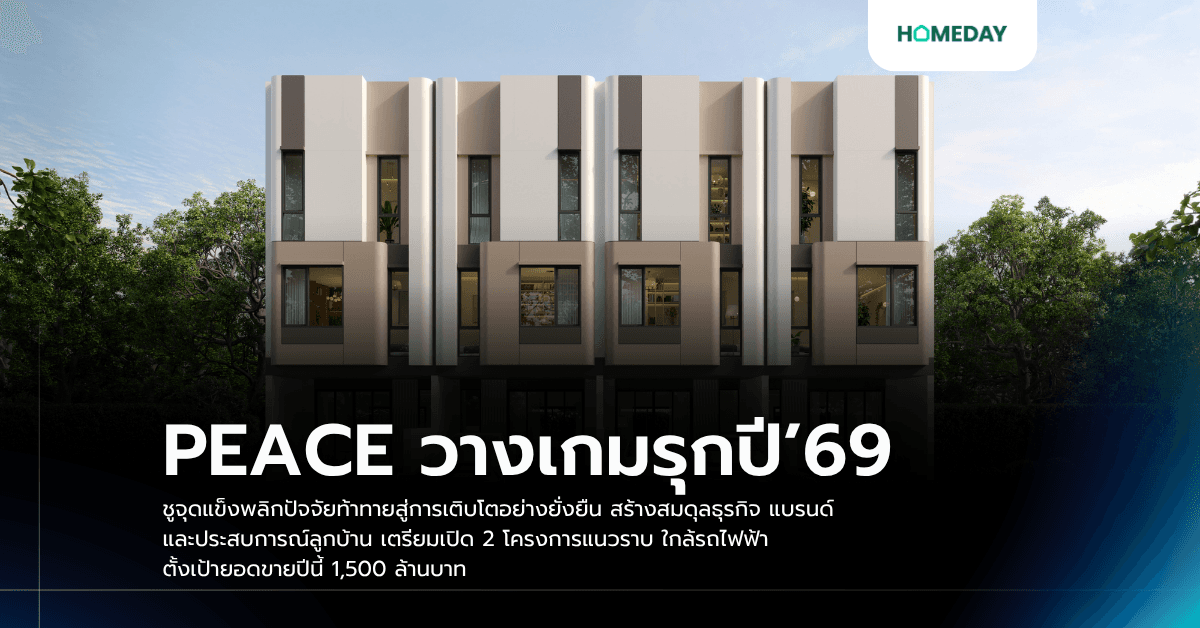 PEACE วางเกมรุกปี’69 ชูจุดแข็งพลิกปัจจัยท้าทายสู่การเติบโตอย่างยั่งยืน สร้างสมดุลธุรกิจ แบรนด์ และประสบการณ์ลูกบ้าน เตรียมเปิด 2 โครงการแนวราบ ใกล้รถไฟฟ้า ตั้งเป้ายอดขายปีนี้ 1,500 ล้านบาท