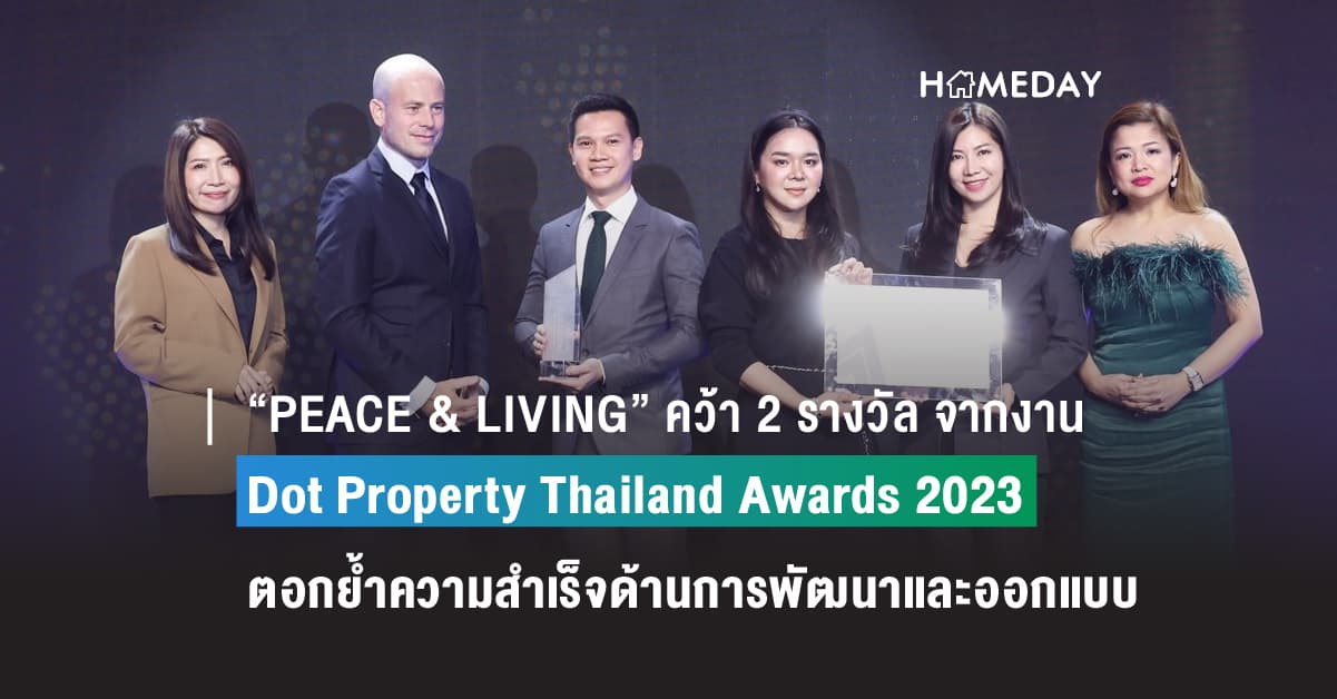 “PEACE & LIVING” คว้า 2 รางวัล จากงาน Dot Property Thailand Awards 2023 ตอกย้ำความสำเร็จด้านการพัฒนาและออกแบบโครงการที่อยู่อาศัย