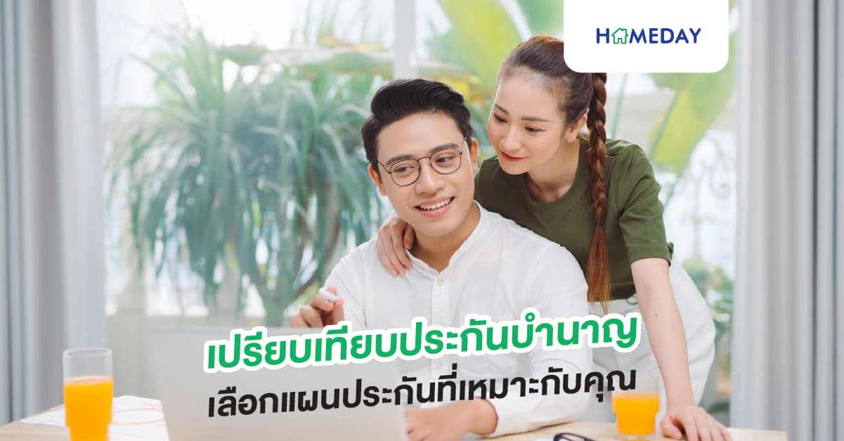 เปรียบเทียบประกันบำนาญ เลือกแผนประกันที่เหมาะกับคุณ