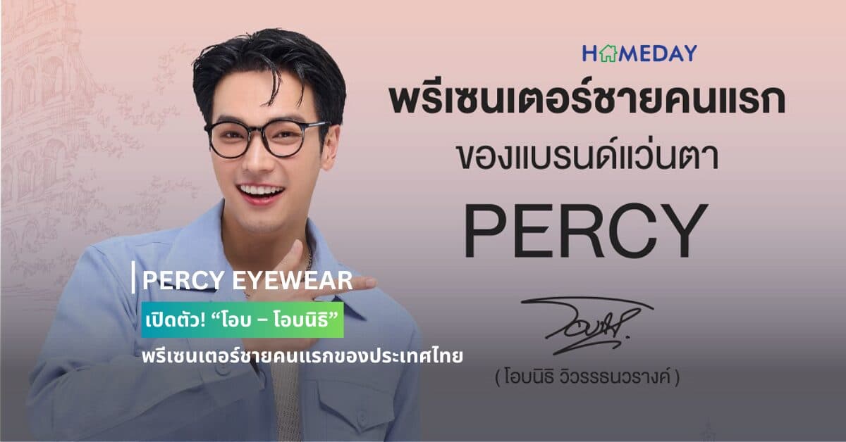 PERCY EYEWEAR เปิดตัว! “โอบ – โอบนิธิ” พรีเซนเตอร์ชายคนแรกของประเทศไทย