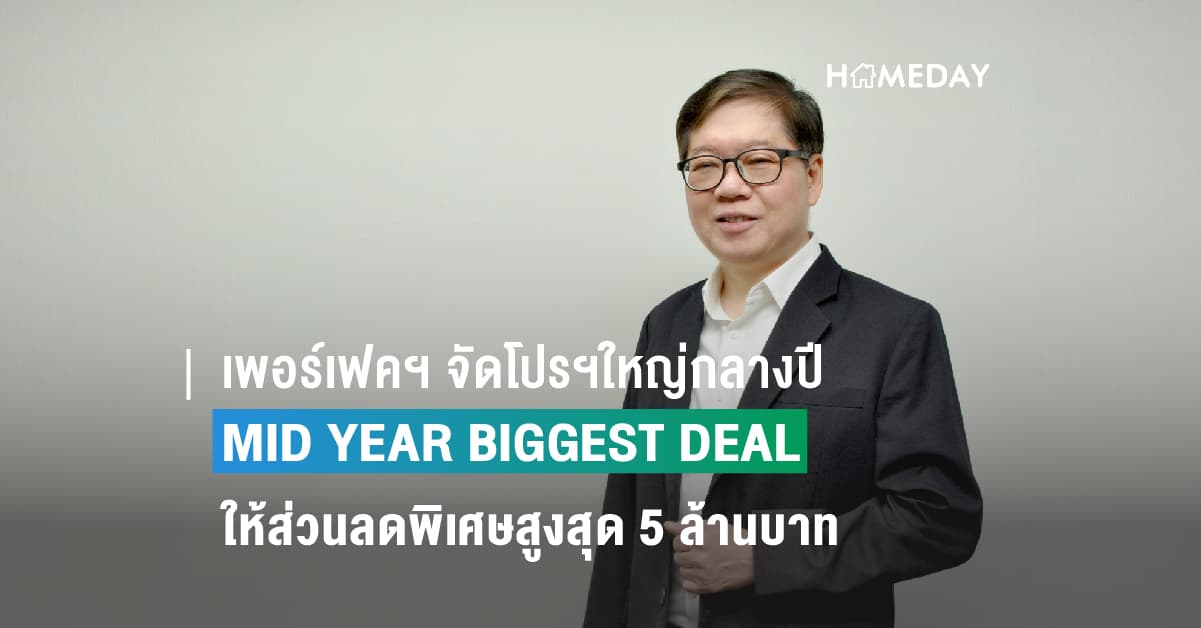 เพอร์เฟคฯ จัดโปรฯใหญ่กลางปี MID YEAR BIGGEST DEAL ให้ส่วนลดพิเศษสูงสุด 5 ล้านบาท