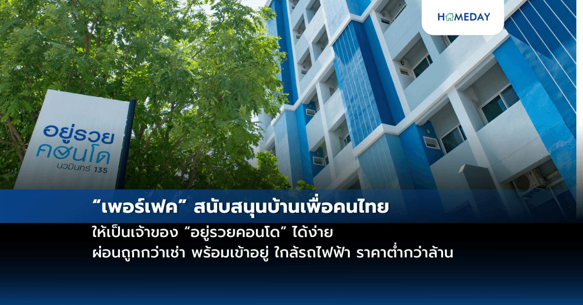 “เพอร์เฟค” สนับสนุนบ้านเพื่อคนไทย ให้เป็นเจ้าของ “อยู่รวยคอนโด” ได้ง่าย ผ่อนถูกกว่าเช่า พร้อมเข้าอยู่ ใกล้รถไฟฟ้า ราคาต่ำกว่าล้าน