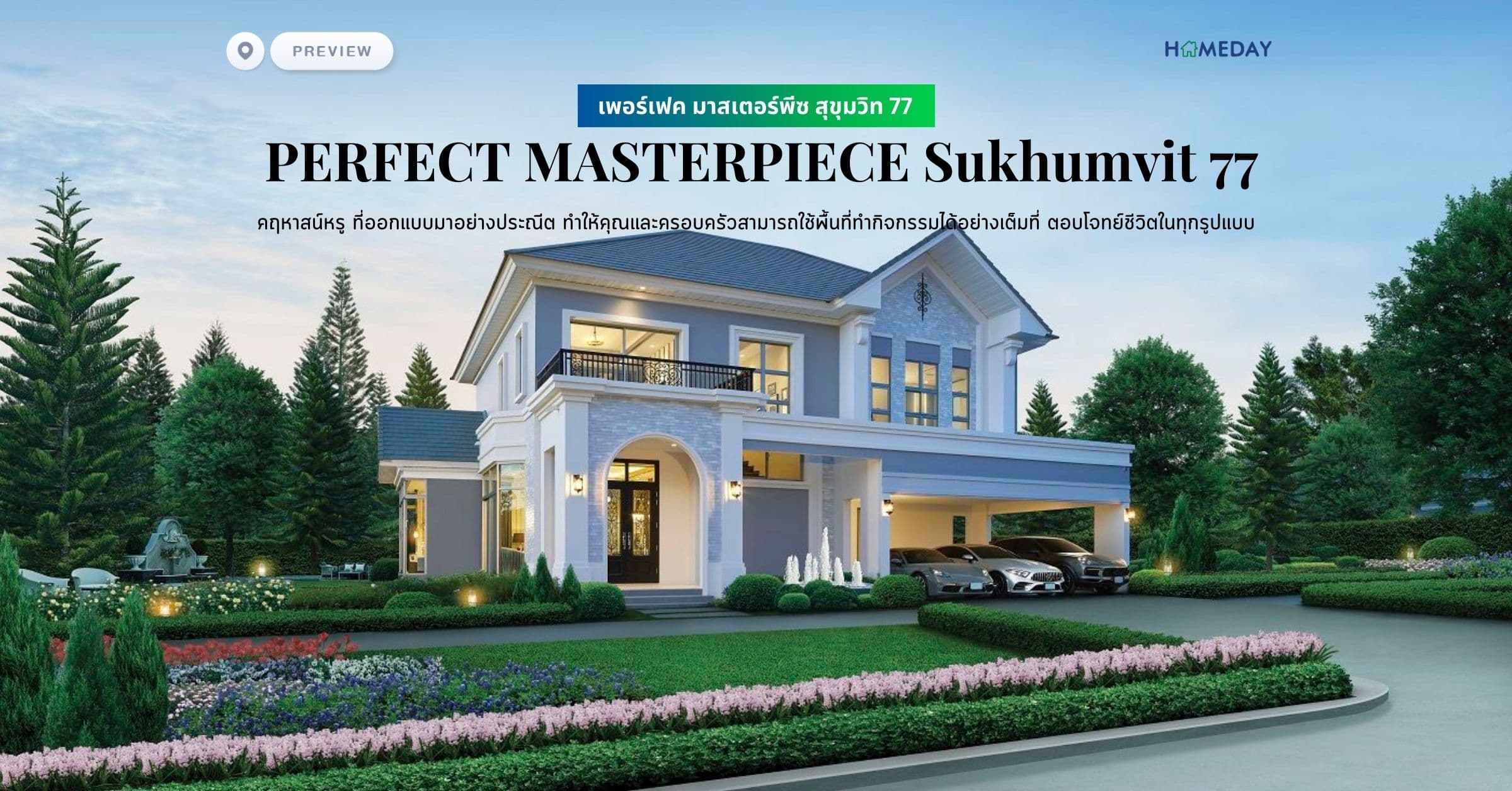 พรีวิว เพอร์เฟค มาสเตอร์พีซ สุขุมวิท 77 (PERFECT MASTERPIECE Sukhumvit 77) คฤหาสน์หรู ที่ออกแบบมาอย่างประณีต ทำให้คุณและครอบครัวสามารถใช้พื้นที่ทำกิจกรรมได้อย่างเต็มที่ ตอบโจทย์ชีวิตในทุกรูปแบบ