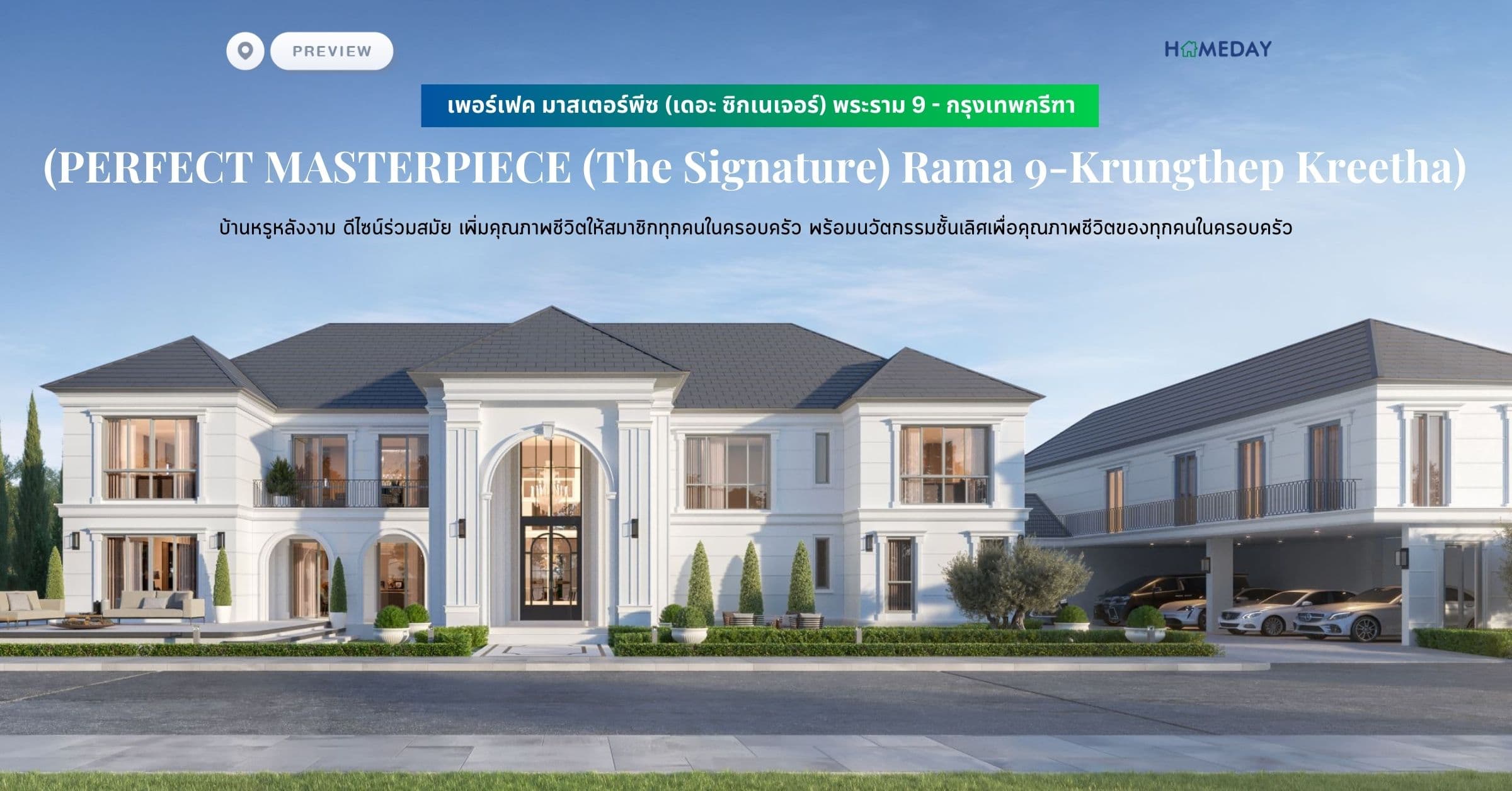 พรีวิว เพอร์เฟค มาสเตอร์พีซ (เดอะ ซิกเนเจอร์) พระราม 9 – กรุงเทพกรีฑา (PERFECT MASTERPIECE (The Signature) Rama 9-Krungthep Kreetha) บ้านหรูหลังงาม ดีไซน์ร่วมสมัย เพิ่มคุณภาพชีวิตให้สมาชิกทุกคนในครอบครัว พร้อมนวัตกรรมชั้นเลิศเพื่อคุณภาพชีวิตของทุกคนในครอบครัว