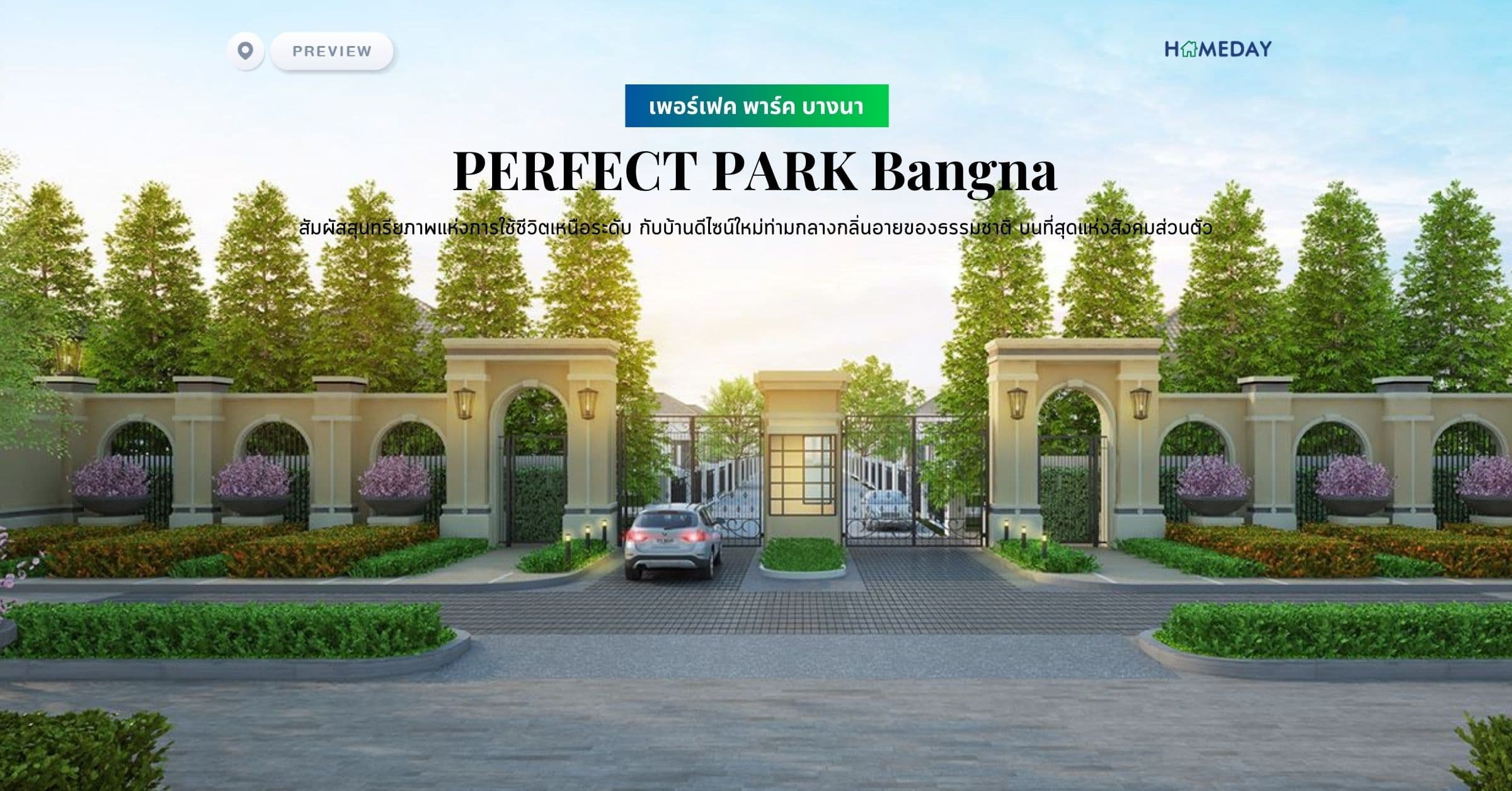 พรีวิว เพอร์เฟค พาร์ค บางนา (PERFECT PARK Bangna) สัมผัสสุนทรียภาพแห่งการใช้ชีวิตเหนือระดับ กับบ้านดีไซน์ใหม่ท่ามกลางกลิ่นอายของธรรมชาติ บนที่สุดแห่งสังคมส่วนตัว