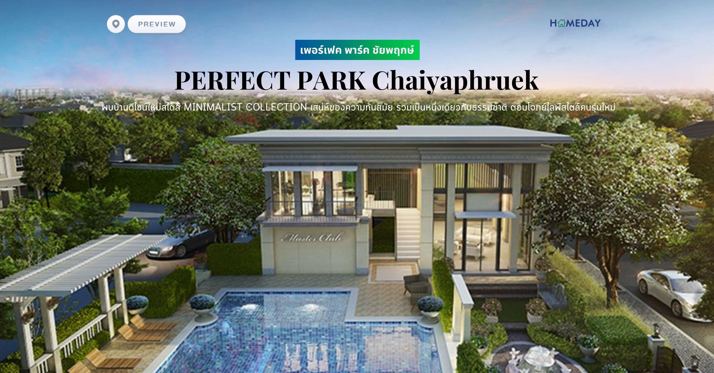 พรีวิว เพอร์เฟค พาร์ค ชัยพฤกษ์ (PERFECT PARK Chaiyaphruek) พบบ้านดีไซน์ใหม่สไตล์ MINIMALIST COLLECTION เสน่ห์ของความทันสมัย รวมเป็นหนึ่งเดียวกับธรรมชาติ ตอบโจทย์ไลฟ์สไตล์คนรุ่นใหม่