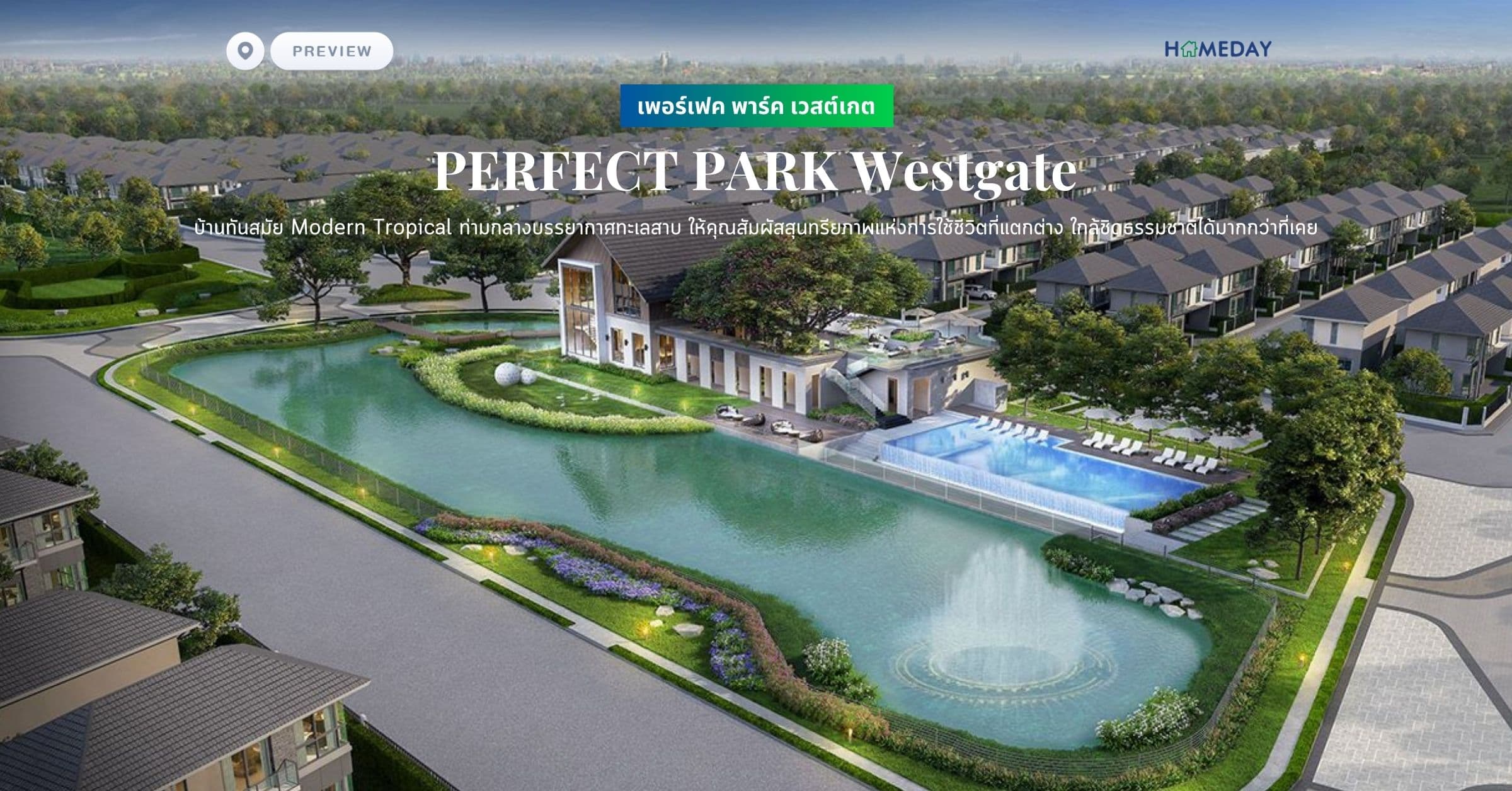 พรีวิว เพอร์เฟค พาร์ค เวสต์เกต (PERFECT PARK Westgate) บ้านทันสมัย Modern Tropical ท่ามกลางบรรยากาศทะเลสาบ ให้คุณสัมผัสสุนทรียภาพแห่งการใช้ชีวิตที่แตกต่าง ใกล้ชิดธรรมชาติได้มากกว่าที่เคย