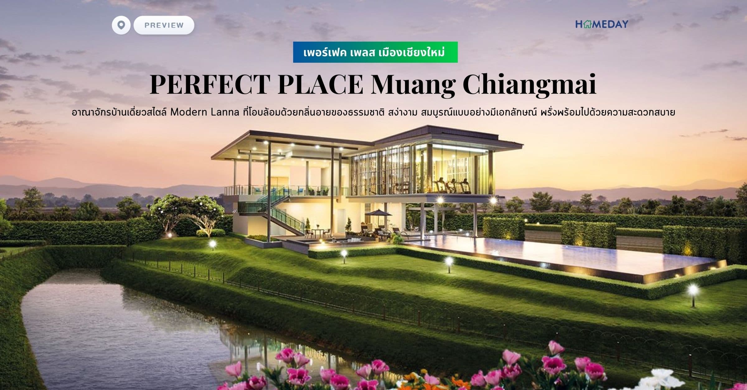 พรีวิว เพอร์เฟค เพลส เมืองเชียงใหม่ (PERFECT PLACE Muang Chiangmai) อาณาจักรบ้านเดี่ยวสไตล์ Modern Lanna ที่โอบล้อมด้วยกลิ่นอายของธรรมชาติ สง่างาม สมบูรณ์แบบอย่างมีเอกลักษณ์ พรั่งพร้อมไปด้วยความสะดวกสบาย