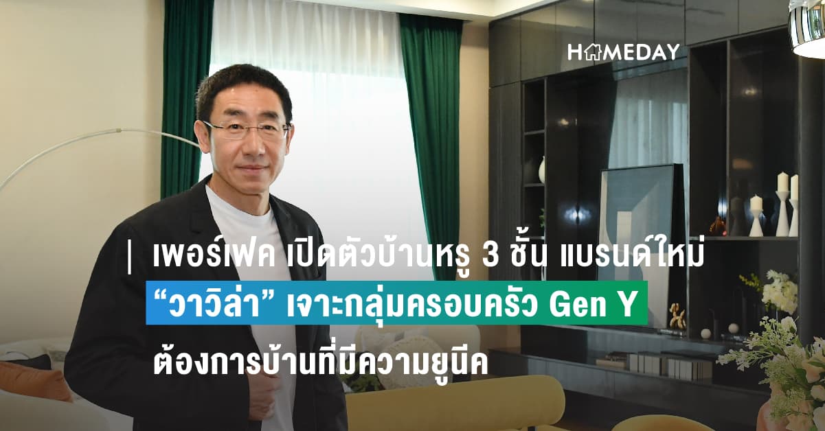 เพอร์เฟค เปิดตัวบ้านหรู 3 ชั้น แบรนด์ใหม่” วาวิล่า” เจาะกลุ่มครอบครัว Gen Y ต้องการบ้านที่มีความยูนีค