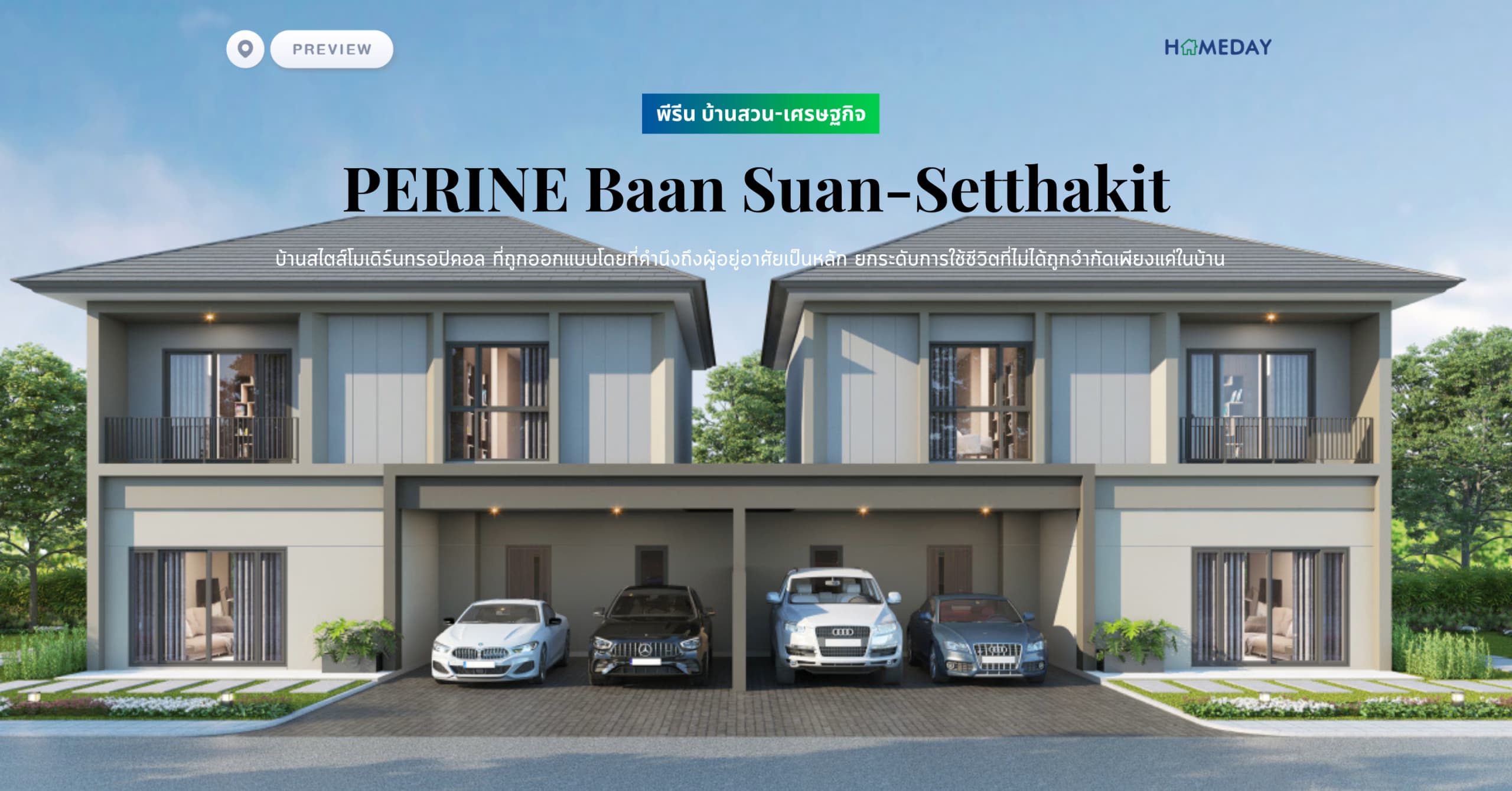 พรีวิว พีรีน บ้านสวน-เศรษฐกิจ (PERINE Baan Suan-Setthakit) บ้านสไตส์โมเดิร์นทรอปิคอล ที่ถูกออกแบบโดยที่คำนึงถึงผู้อยู่อาศัยเป็นหลัก ยกระดับการใช้ชีวิตที่ไม่ได้ถูกจำกัดเพียงแค่ในบ้าน