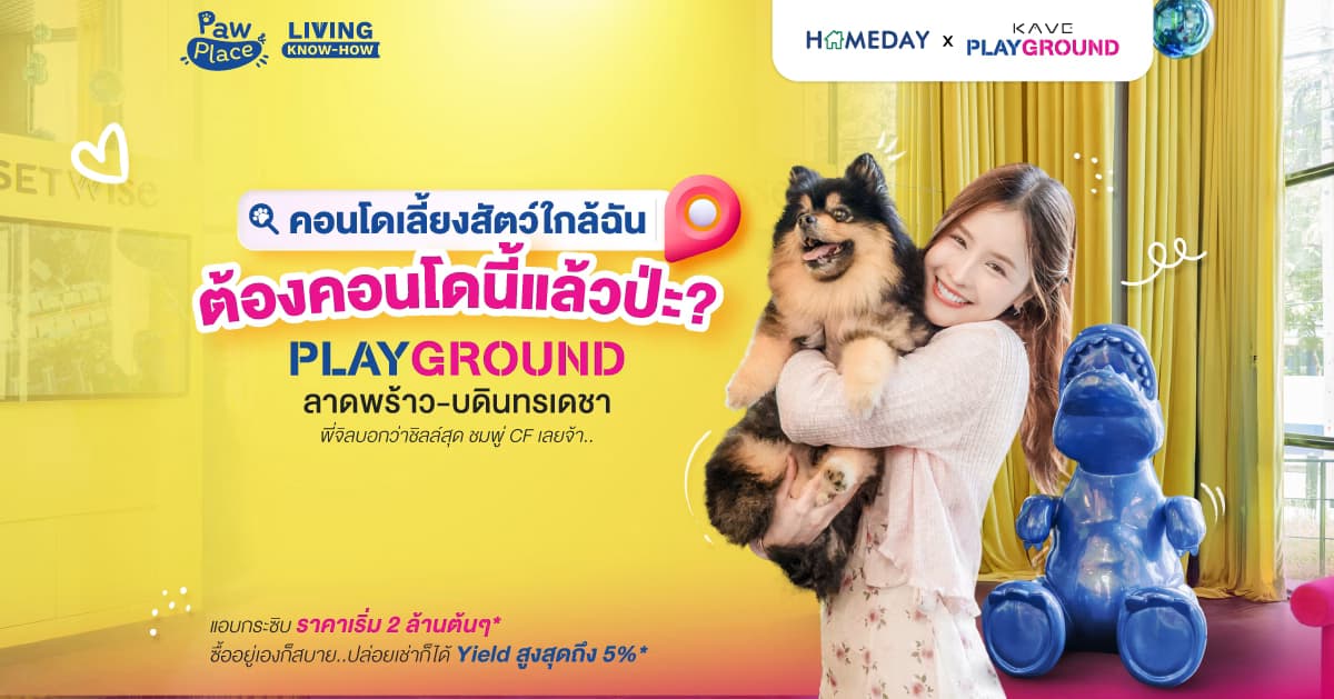 “คอนโดเลี้ยงสัตว์ใกล้ฉัน” ต้องคอนโดนี้แล้วป่ะ? KAVE PLAYGROUND ลาดพร้าว-บดินทรเดชา พี่จิลบอกว่าชิลล์สุด ชมพู่ CF เลยจ้า…
