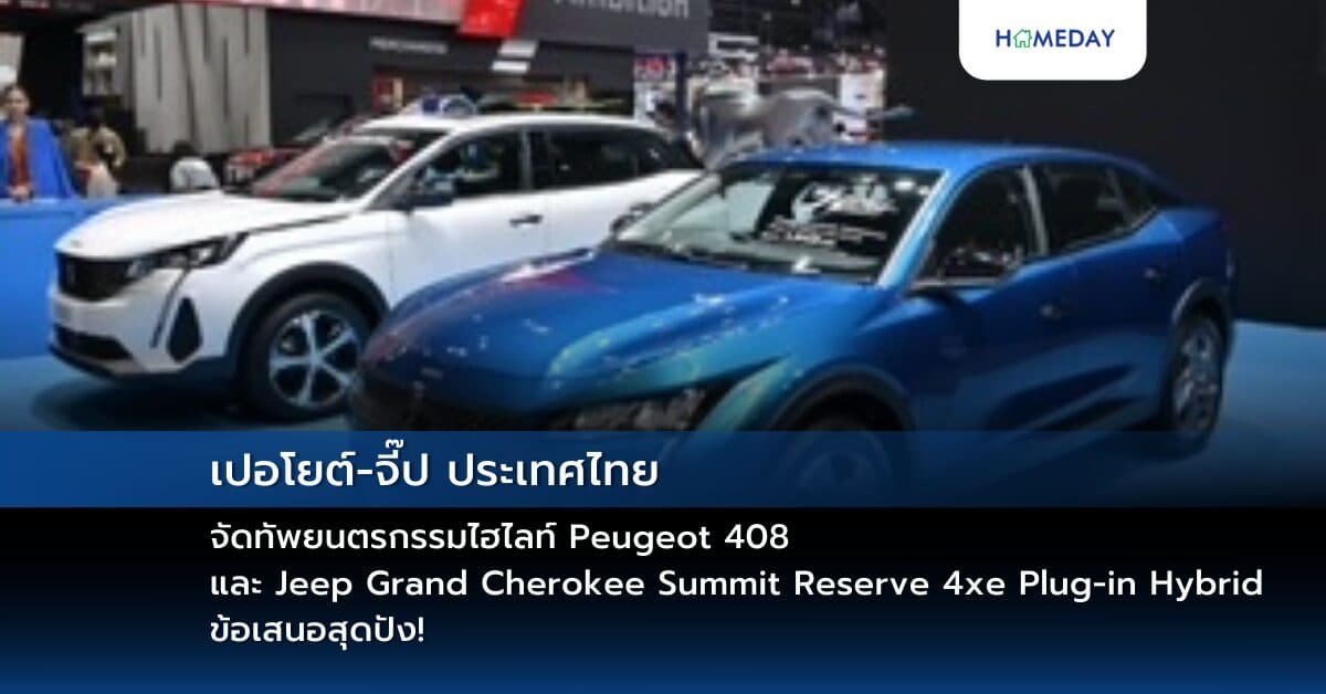 เปอโยต์-จี๊ป ประเทศไทย จัดทัพยนตรกรรมไฮไลท์ Peugeot 408 และ Jeep Grand Cherokee Summit Reserve 4xe Plug-in Hybrid ข้อเสนอสุดปัง! อาทิ ดอกเบี้ย 0% พร้อม Peugeot Value Care เขย่างาน มอเตอร์ เอ็กซ์โป 2024