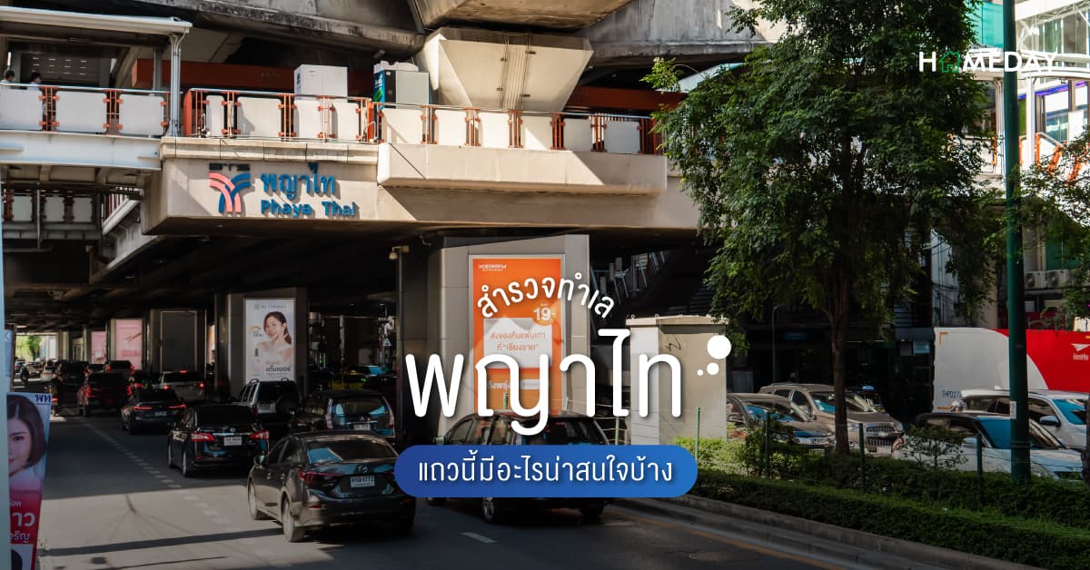 สำรวจทำเล พญาไท แถวนี้มีอะไรน่าสนใจบ้าง