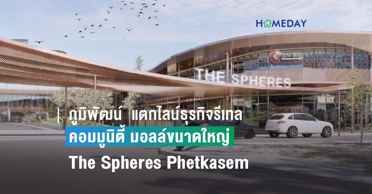 ภูมิพัฒน์ฯ ผู้ผลิตและส่งออกผ้าหนังเทียมรายใหญ่ของเมืองไทย ต่อยอดความสำเร็จธุรกิจอพาร์ทเม้นท์ งัดแลนด์แบงก์พัฒนาคอมมูนิตี้ มอลล์ขนาดใหญ่ The Spheres Phetkasem เส้นเพชรเกษม – อ้อมน้อย