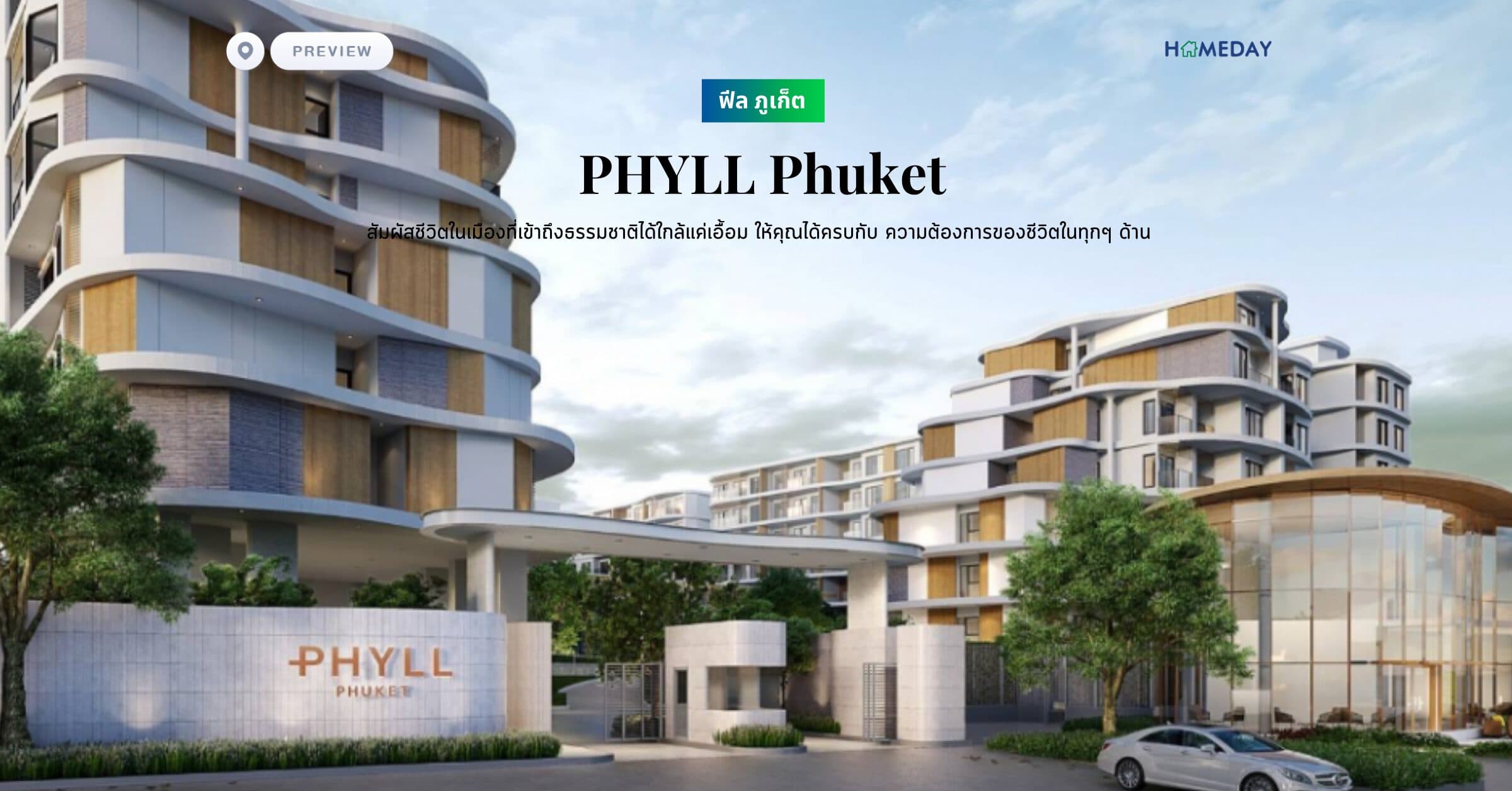 พรีวิว ฟีล ภูเก็ต (PHYLL Phuket) สัมผัสชีวิตในเมืองที่เข้าถึงธรรมชาติได้ใกล้แค่เอื้อม ให้คุณได้ครบกับ ความต้องการของชีวิตในทุกๆด้าน