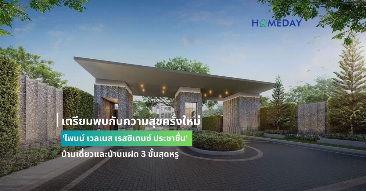 เตรียมพบกับความสุขครั้งใหม่ ‘ไพนน์ เวลเนส เรสซิเดนซ์ ประชาชื่น’